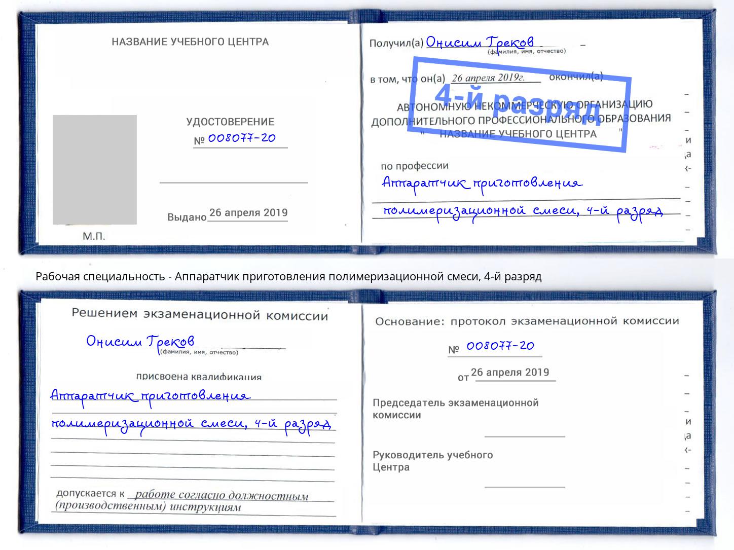 корочка 4-й разряд Аппаратчик приготовления полимеризационной смеси Кудымкар