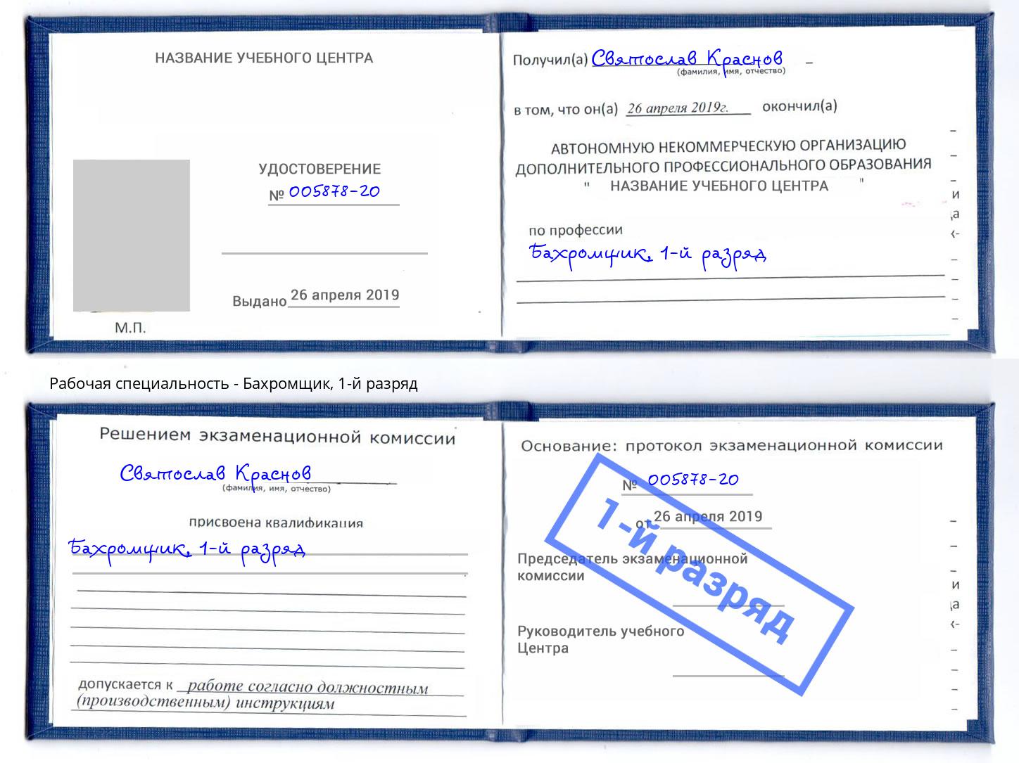 корочка 1-й разряд Бахромщик Кудымкар