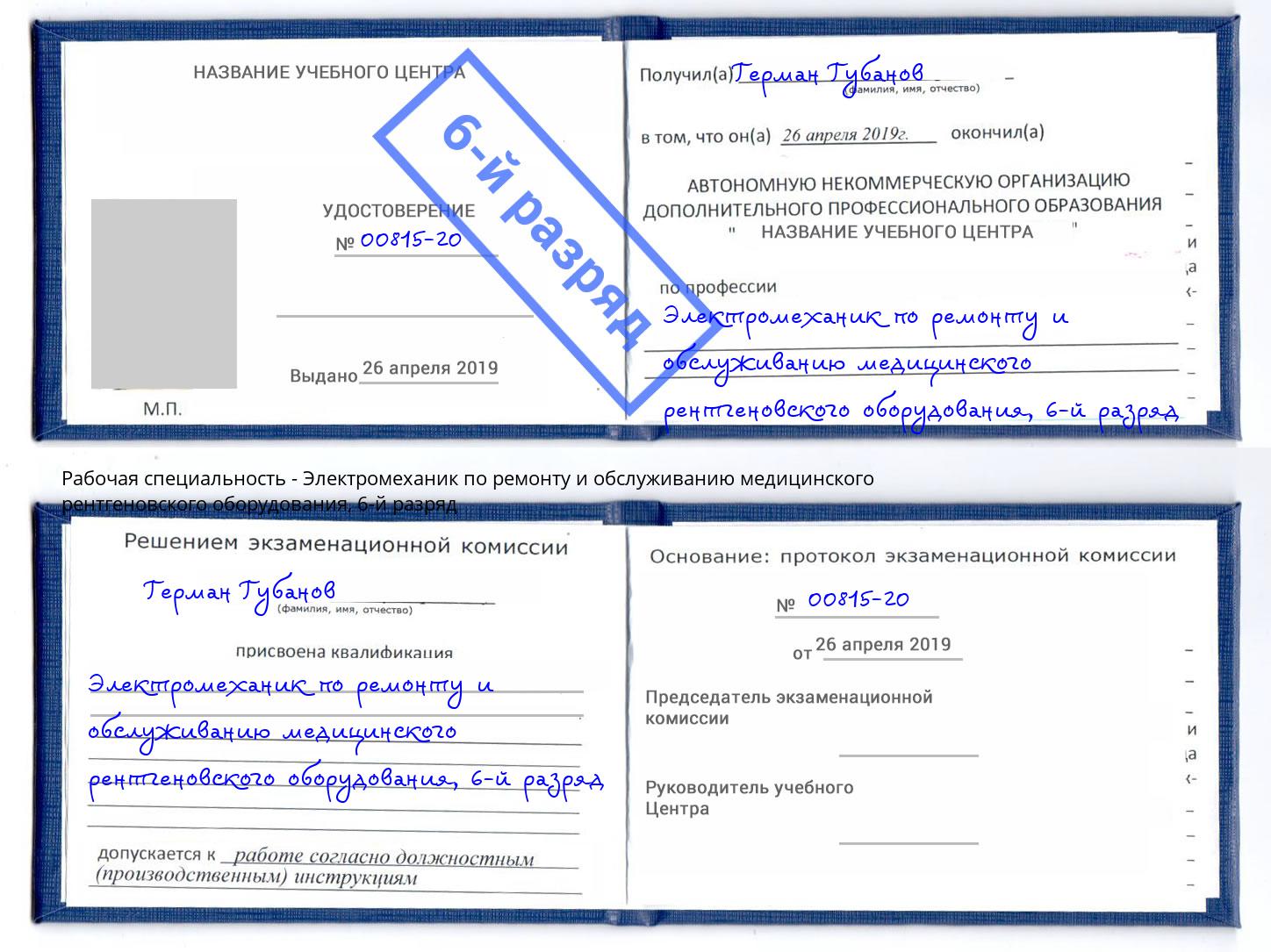 корочка 6-й разряд Электромеханик по ремонту и обслуживанию медицинского рентгеновского оборудования Кудымкар