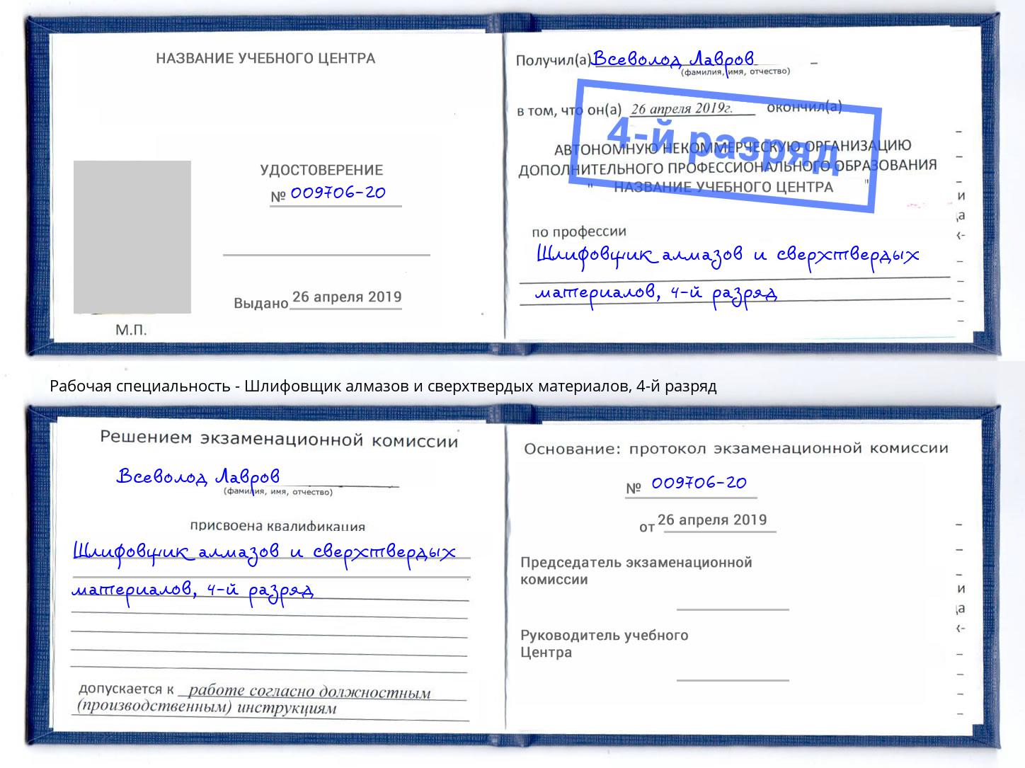 корочка 4-й разряд Шлифовщик алмазов и сверхтвердых материалов Кудымкар