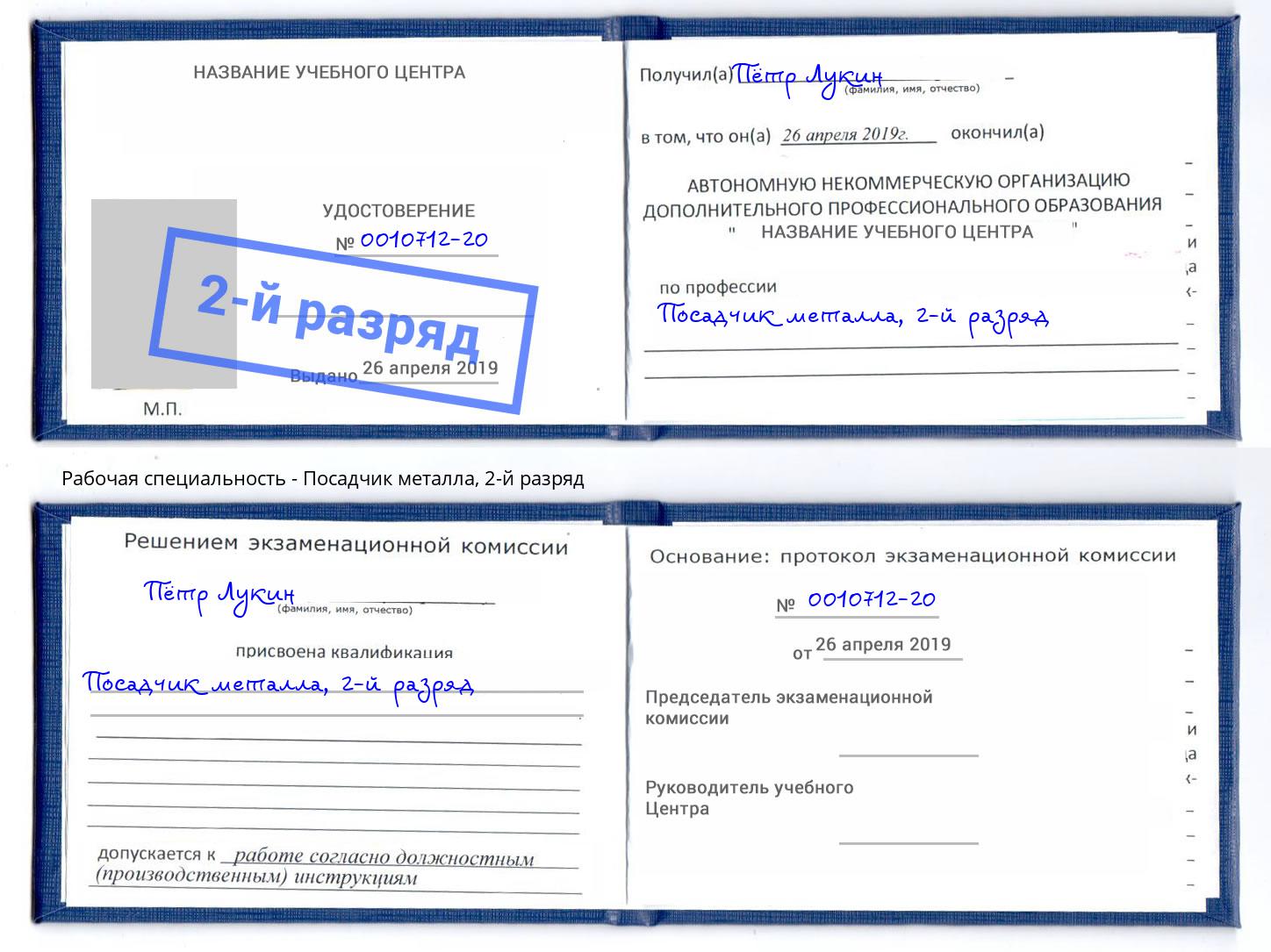 корочка 2-й разряд Посадчик металла Кудымкар