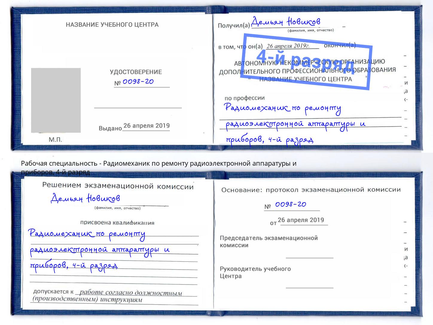 корочка 4-й разряд Радиомеханик по ремонту радиоэлектронной аппаратуры и приборов Кудымкар