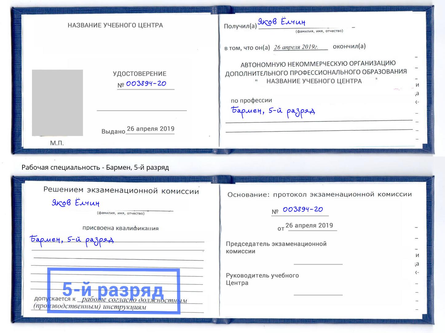 корочка 5-й разряд Бармен Кудымкар
