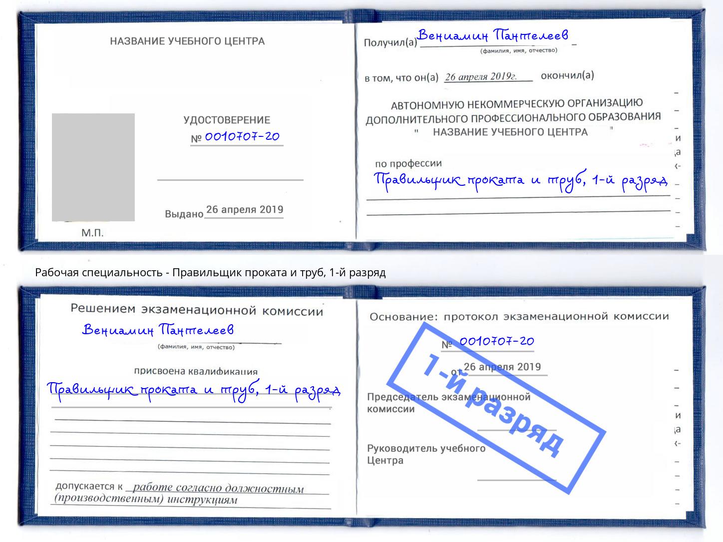 корочка 1-й разряд Правильщик проката и труб Кудымкар