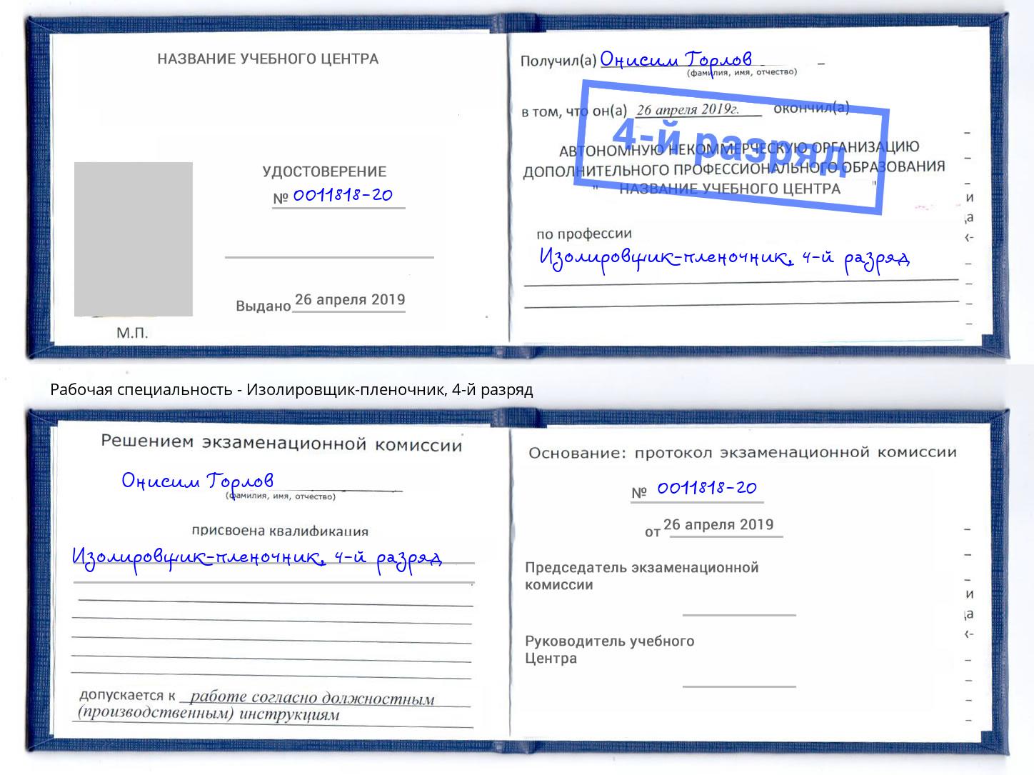 корочка 4-й разряд Изолировщик-пленочник Кудымкар