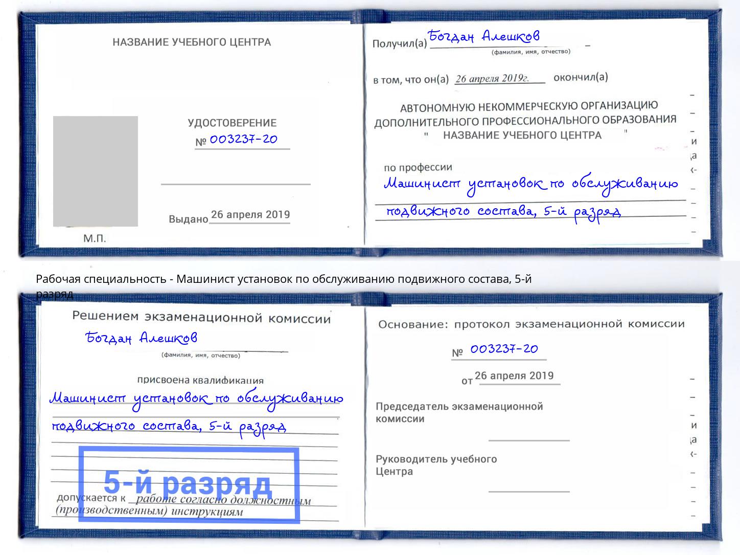 корочка 5-й разряд Машинист установок по обслуживанию подвижного состава Кудымкар