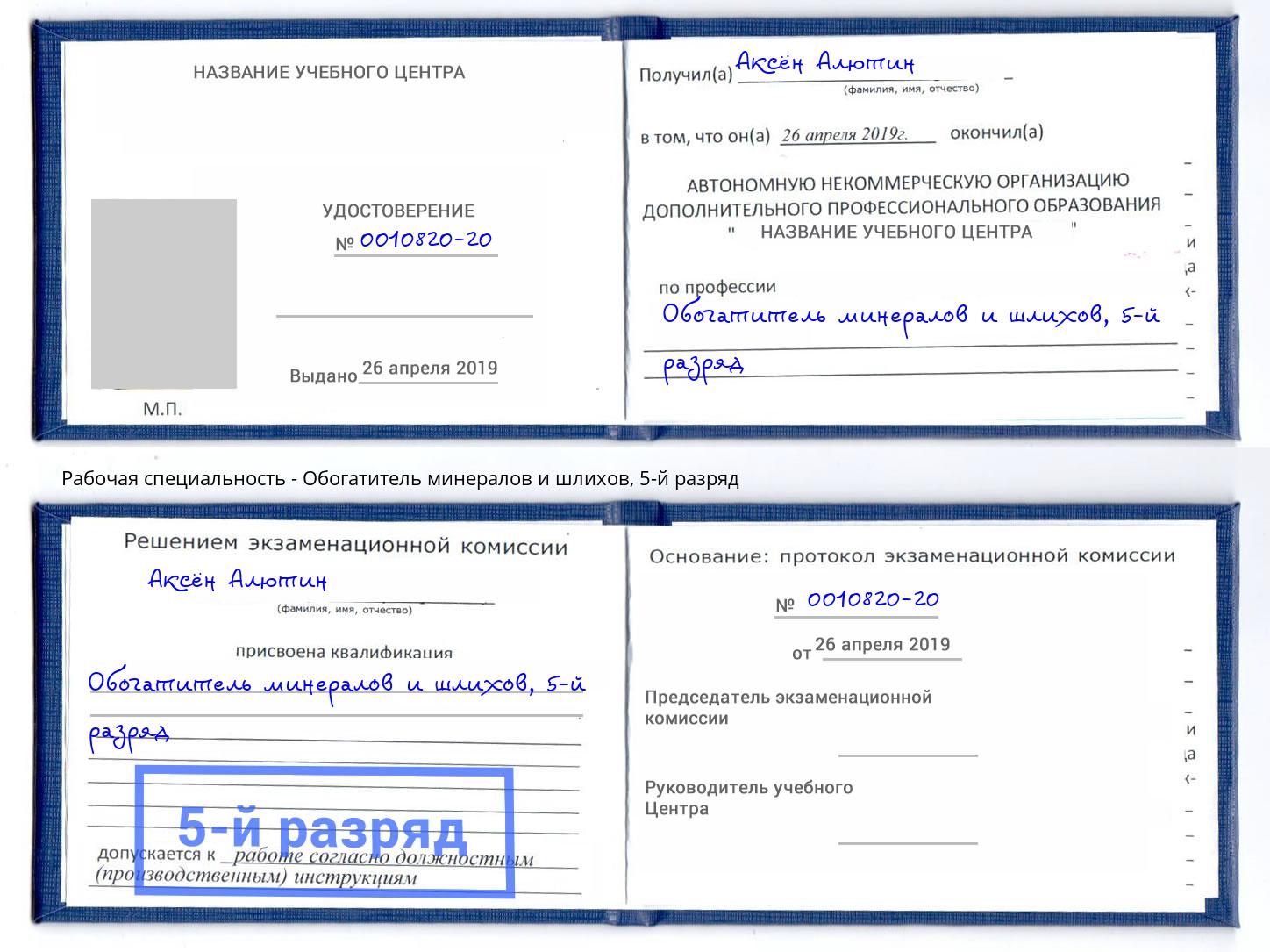 корочка 5-й разряд Обогатитель минералов и шлихов Кудымкар