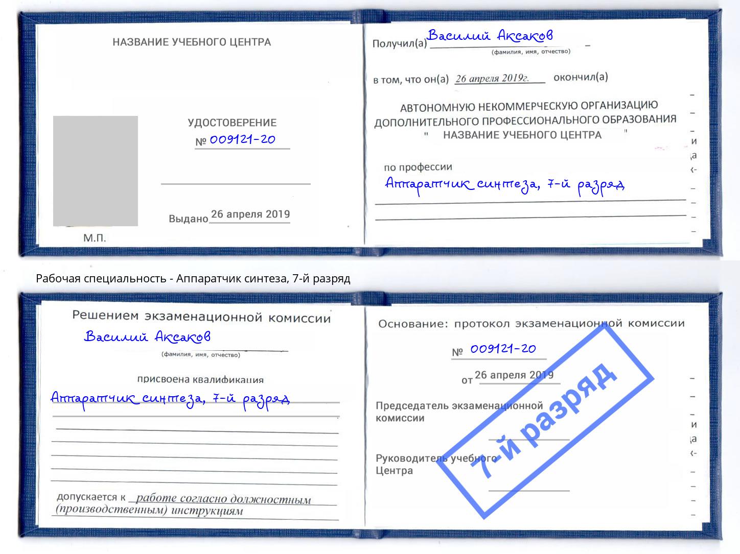 корочка 7-й разряд Аппаратчик синтеза Кудымкар