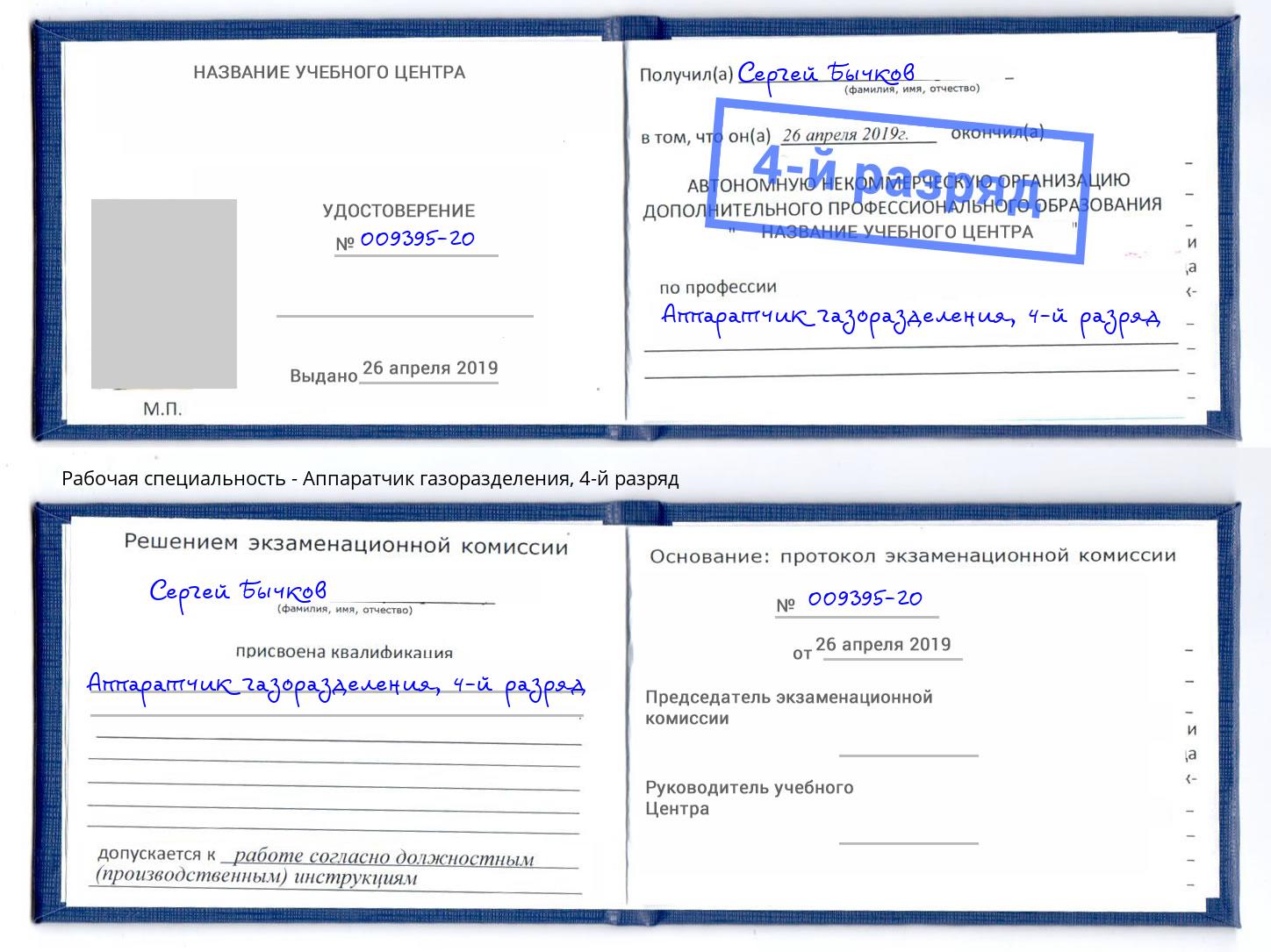корочка 4-й разряд Аппаратчик газоразделения Кудымкар