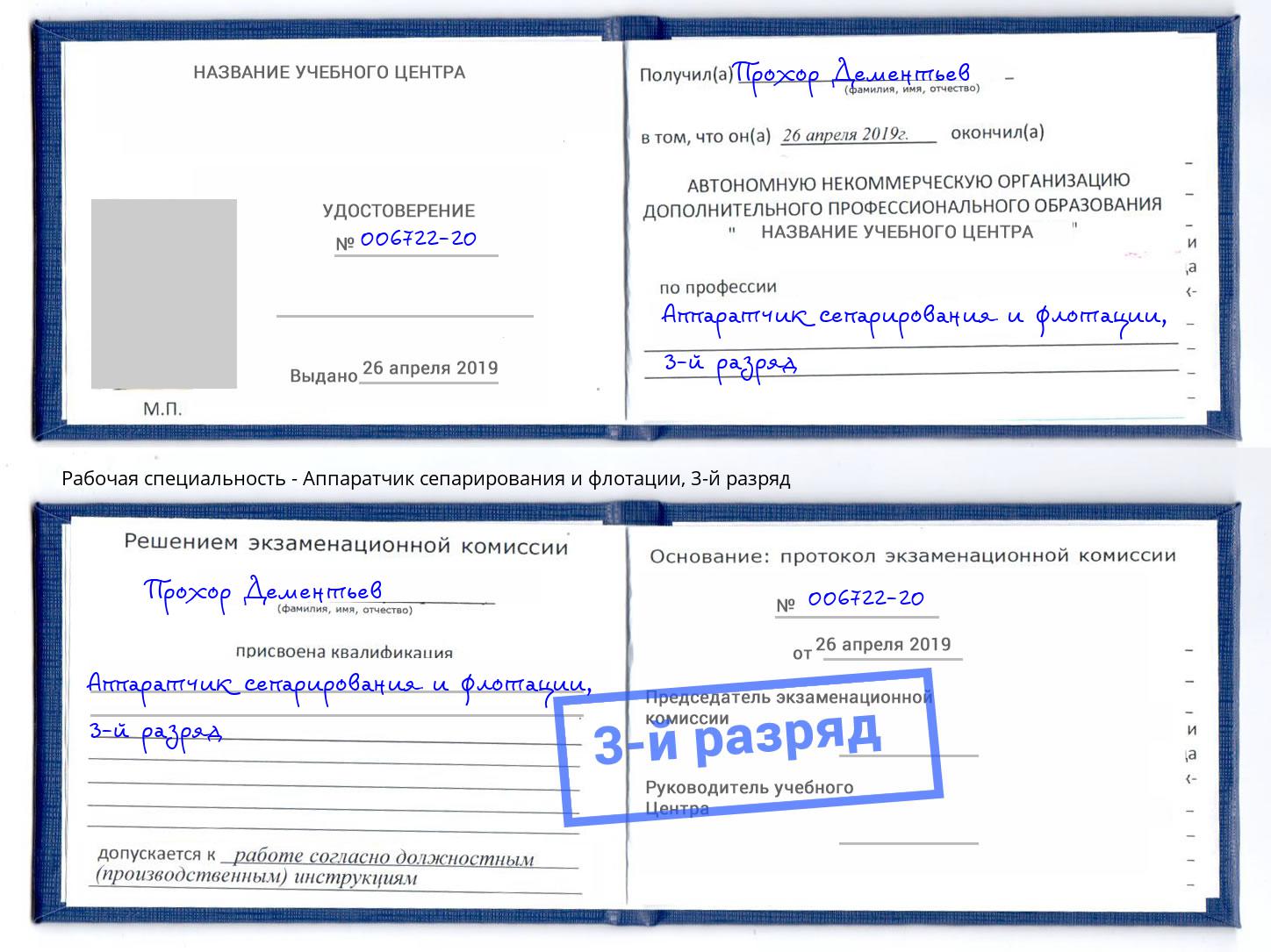 корочка 3-й разряд Аппаратчик сепарирования и флотации Кудымкар