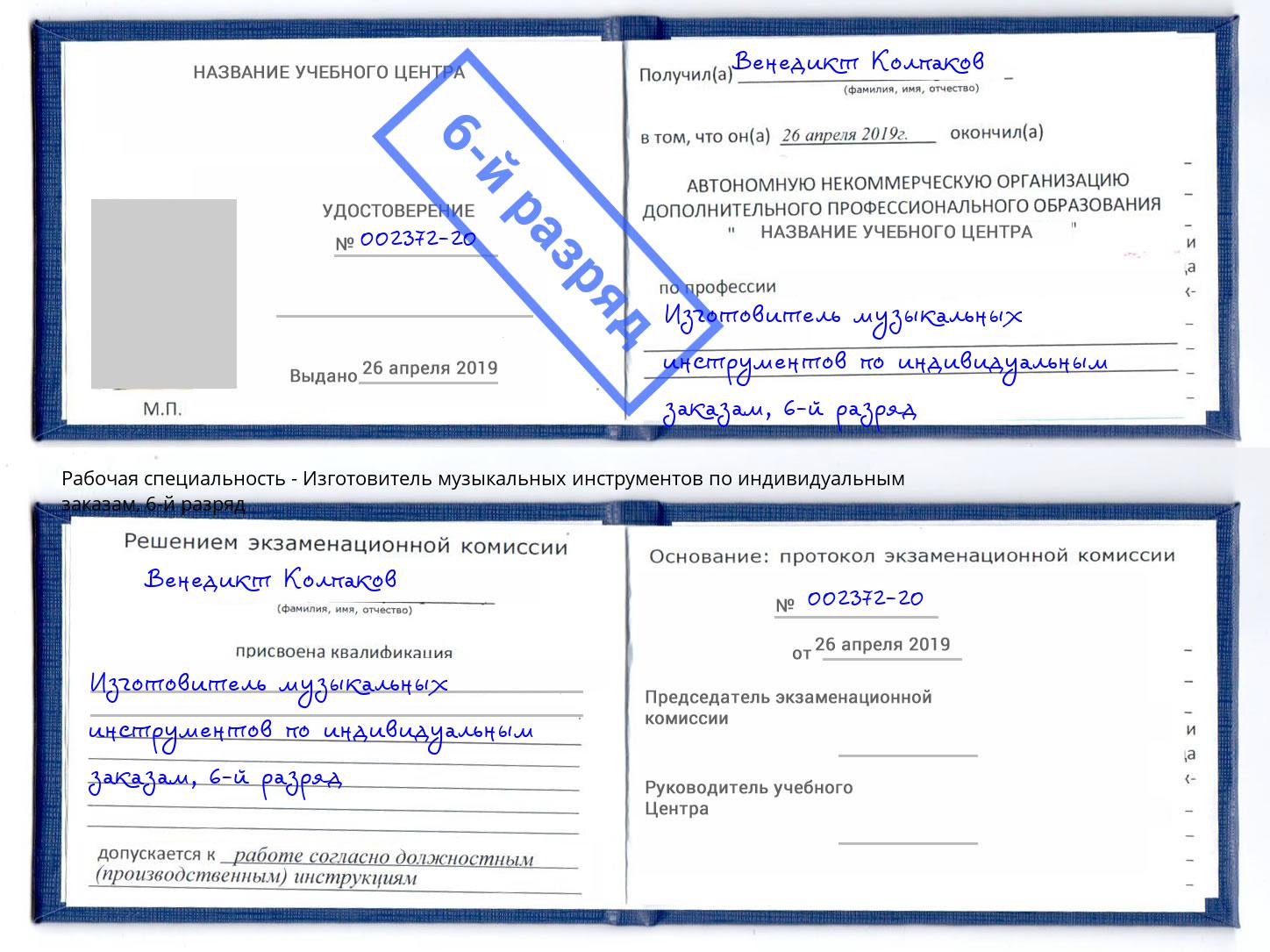 корочка 6-й разряд Изготовитель музыкальных инструментов по индивидуальным заказам Кудымкар
