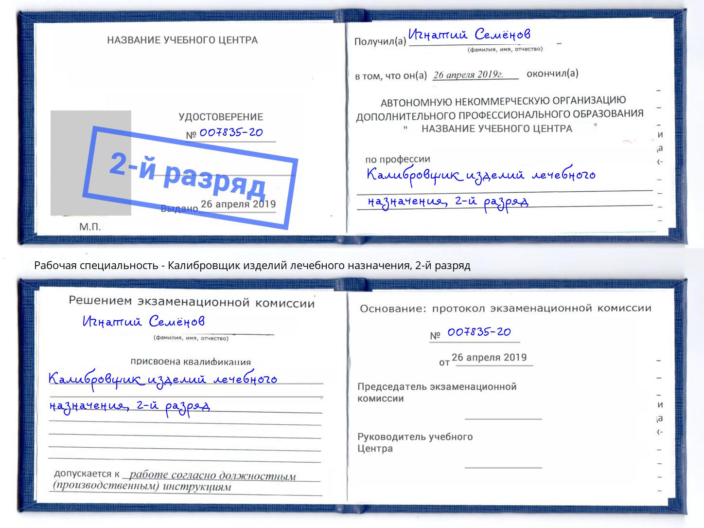 корочка 2-й разряд Калибровщик изделий лечебного назначения Кудымкар