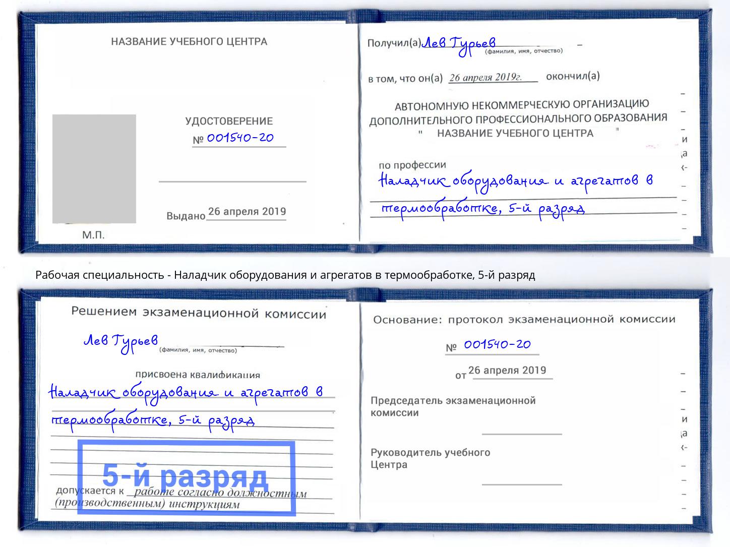 корочка 5-й разряд Наладчик оборудования и агрегатов в термообработке Кудымкар