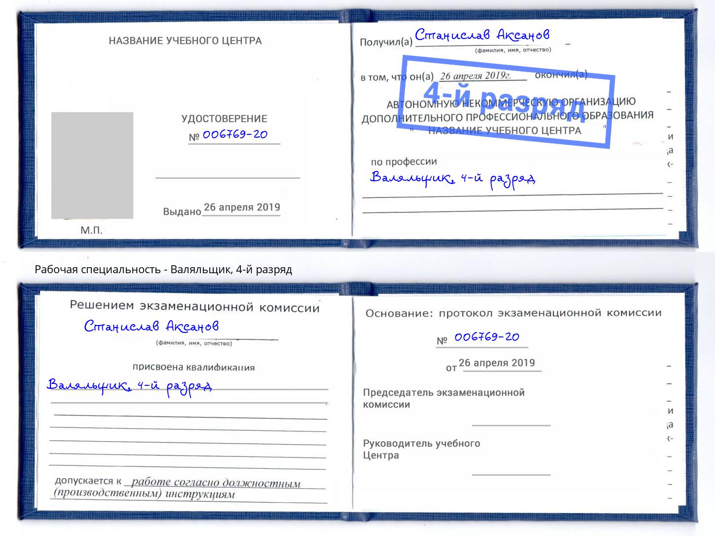 корочка 4-й разряд Валяльщик Кудымкар