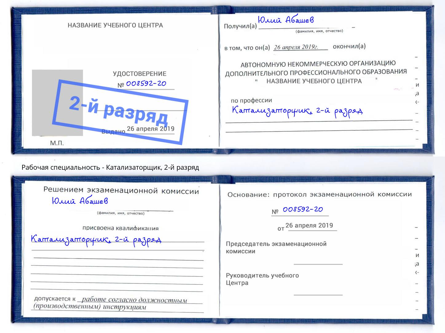 корочка 2-й разряд Катализаторщик Кудымкар
