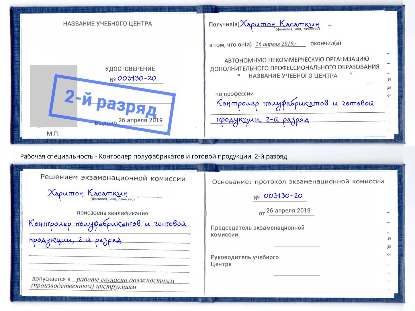 корочка 2-й разряд Контролер полуфабрикатов и готовой продукции Кудымкар