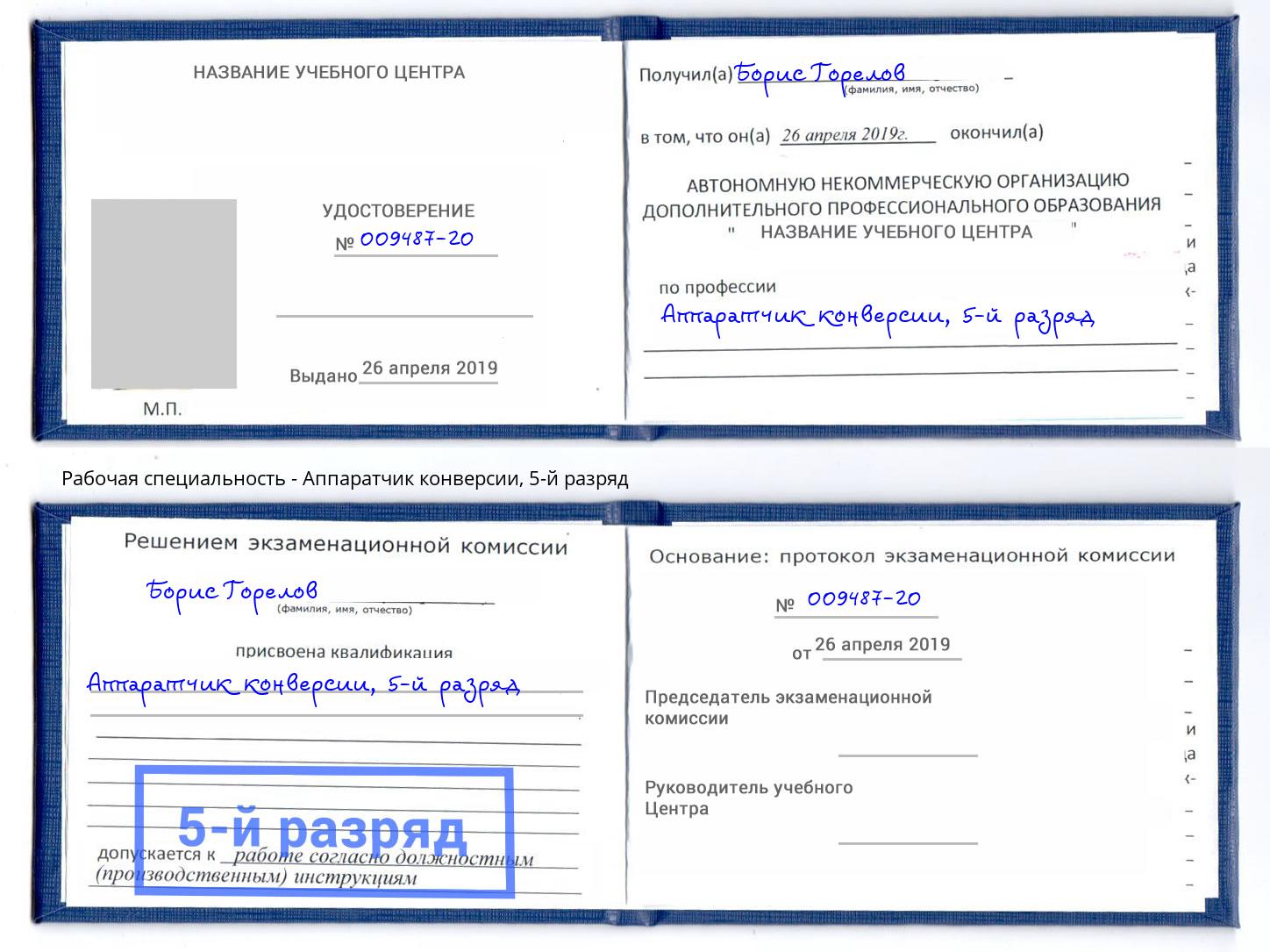 корочка 5-й разряд Аппаратчик конверсии Кудымкар