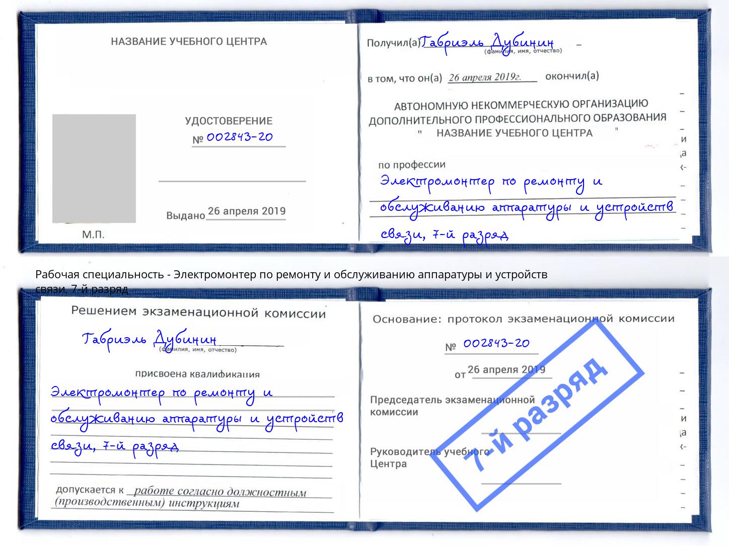 корочка 7-й разряд Электромонтер по ремонту и обслуживанию аппаратуры и устройств связи Кудымкар