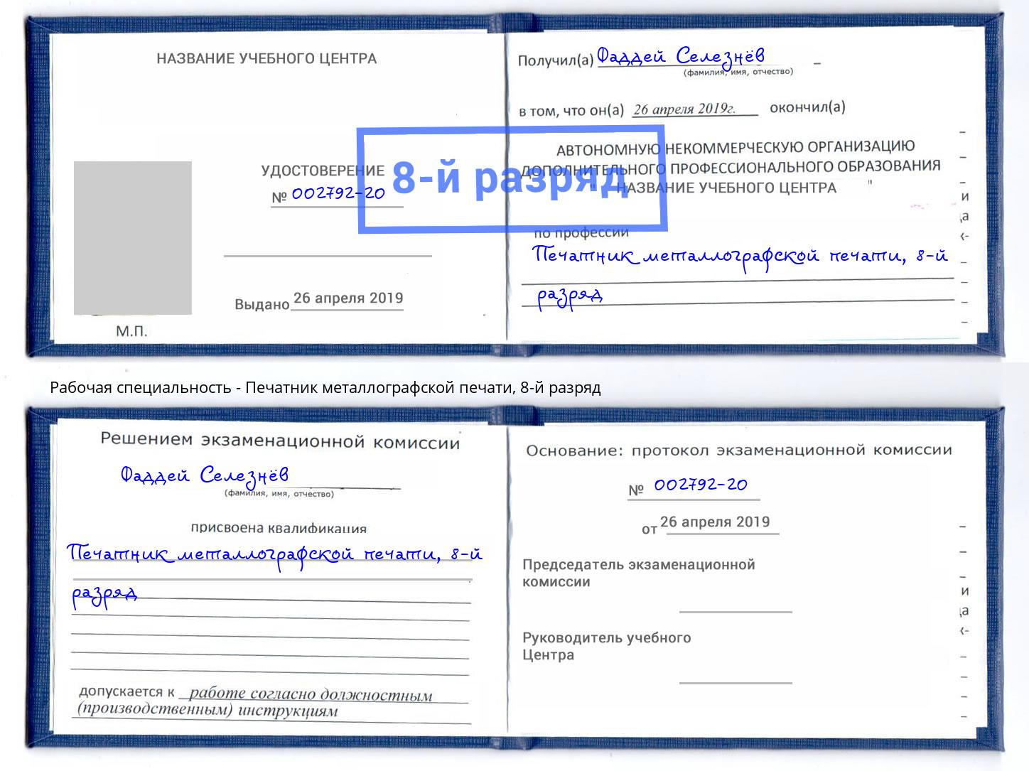 корочка 8-й разряд Печатник металлографской печати Кудымкар