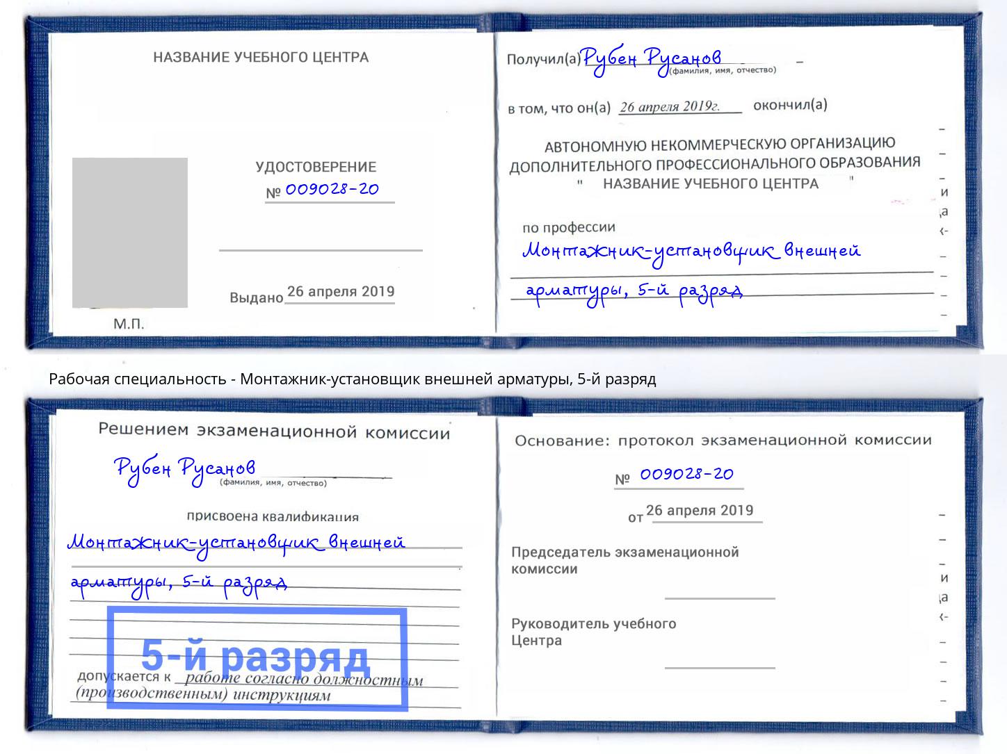 корочка 5-й разряд Монтажник-установщик внешней арматуры Кудымкар