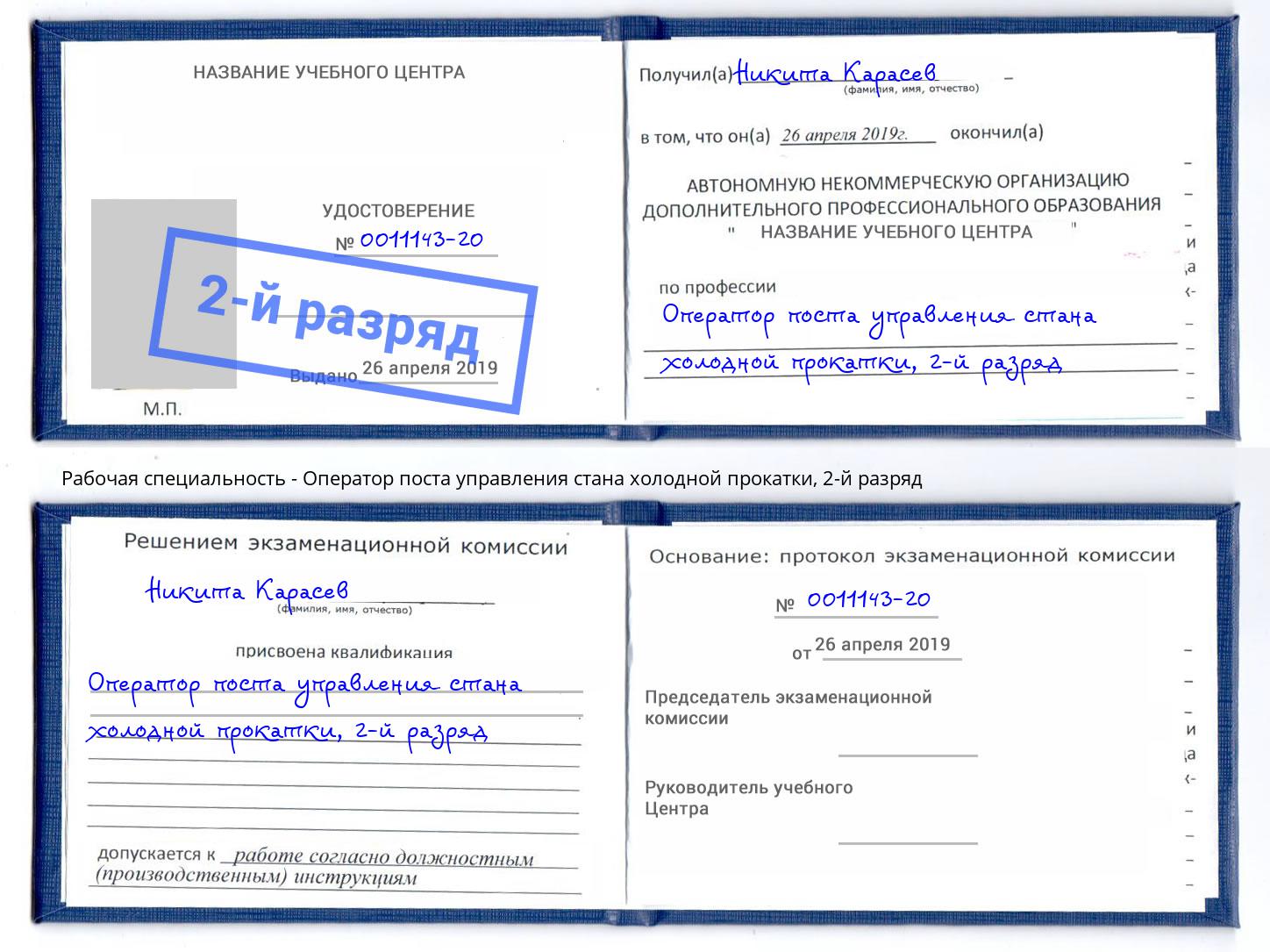 корочка 2-й разряд Оператор поста управления стана холодной прокатки Кудымкар