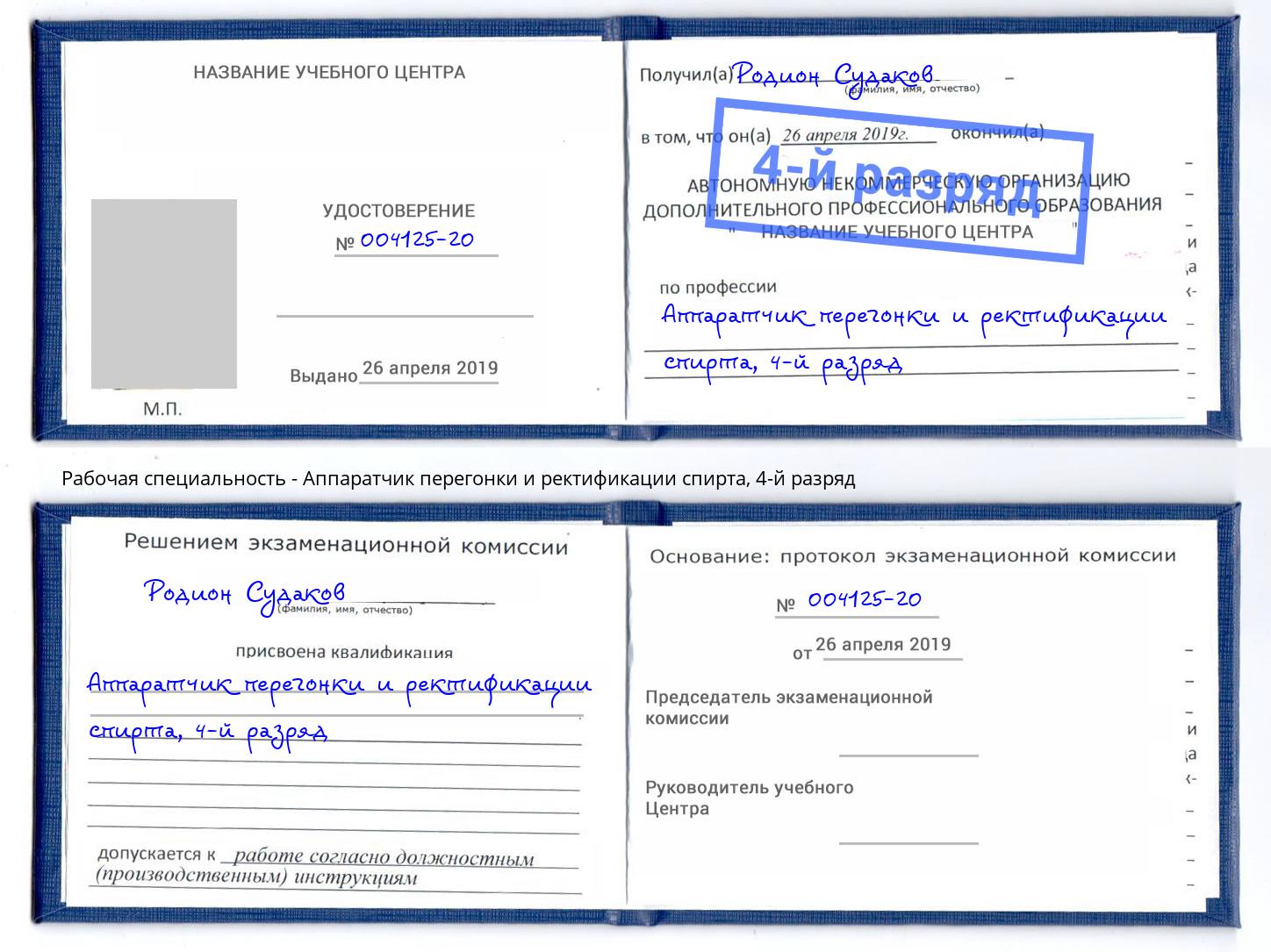 корочка 4-й разряд Аппаратчик перегонки и ректификации спирта Кудымкар