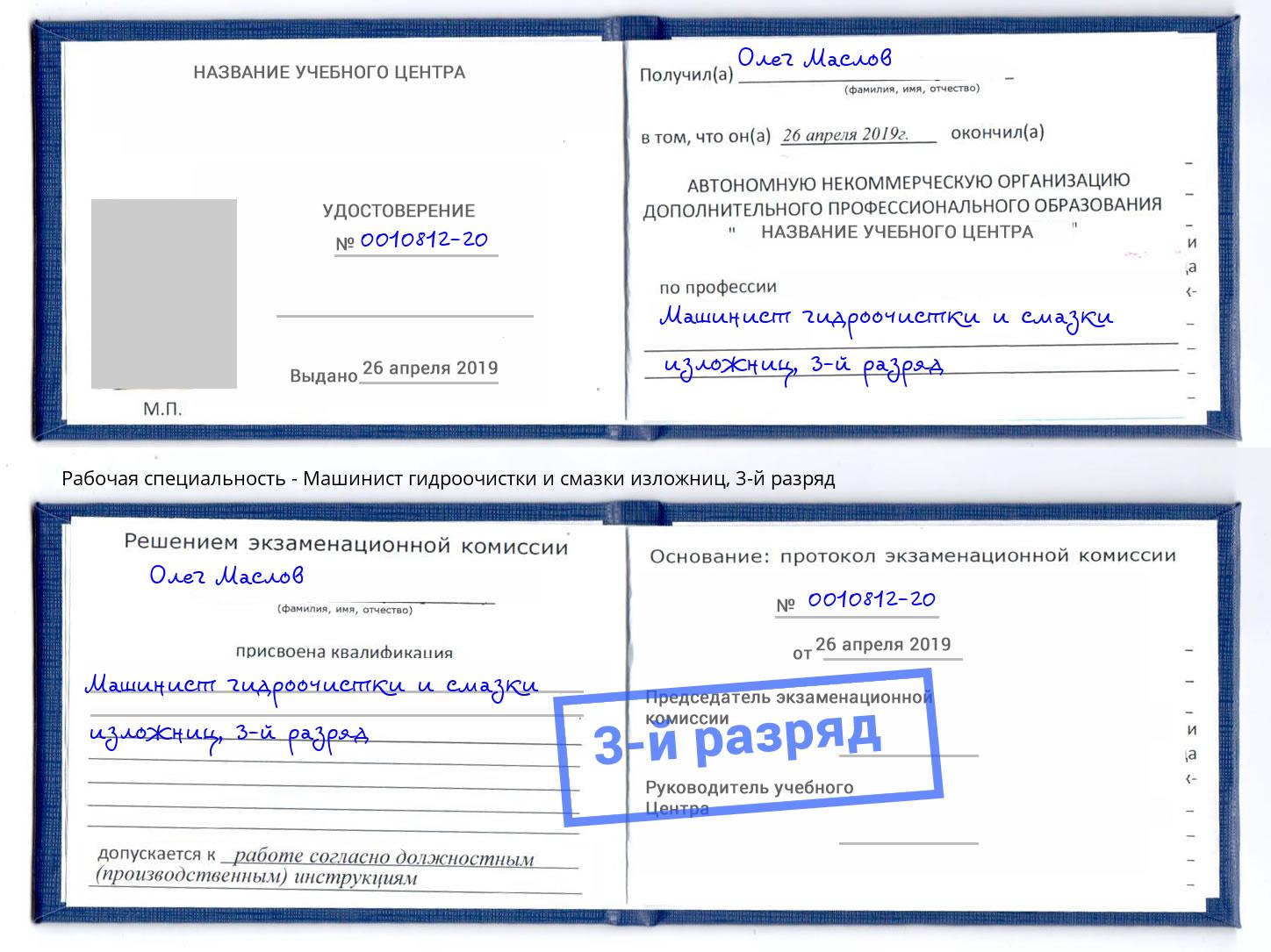 корочка 3-й разряд Машинист гидроочистки и смазки изложниц Кудымкар