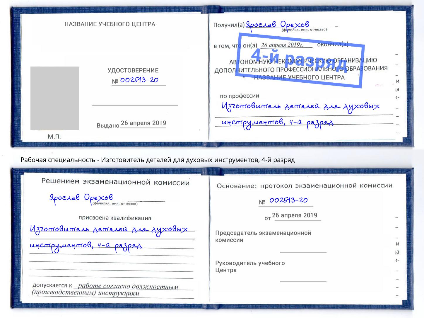 корочка 4-й разряд Изготовитель деталей для духовых инструментов Кудымкар