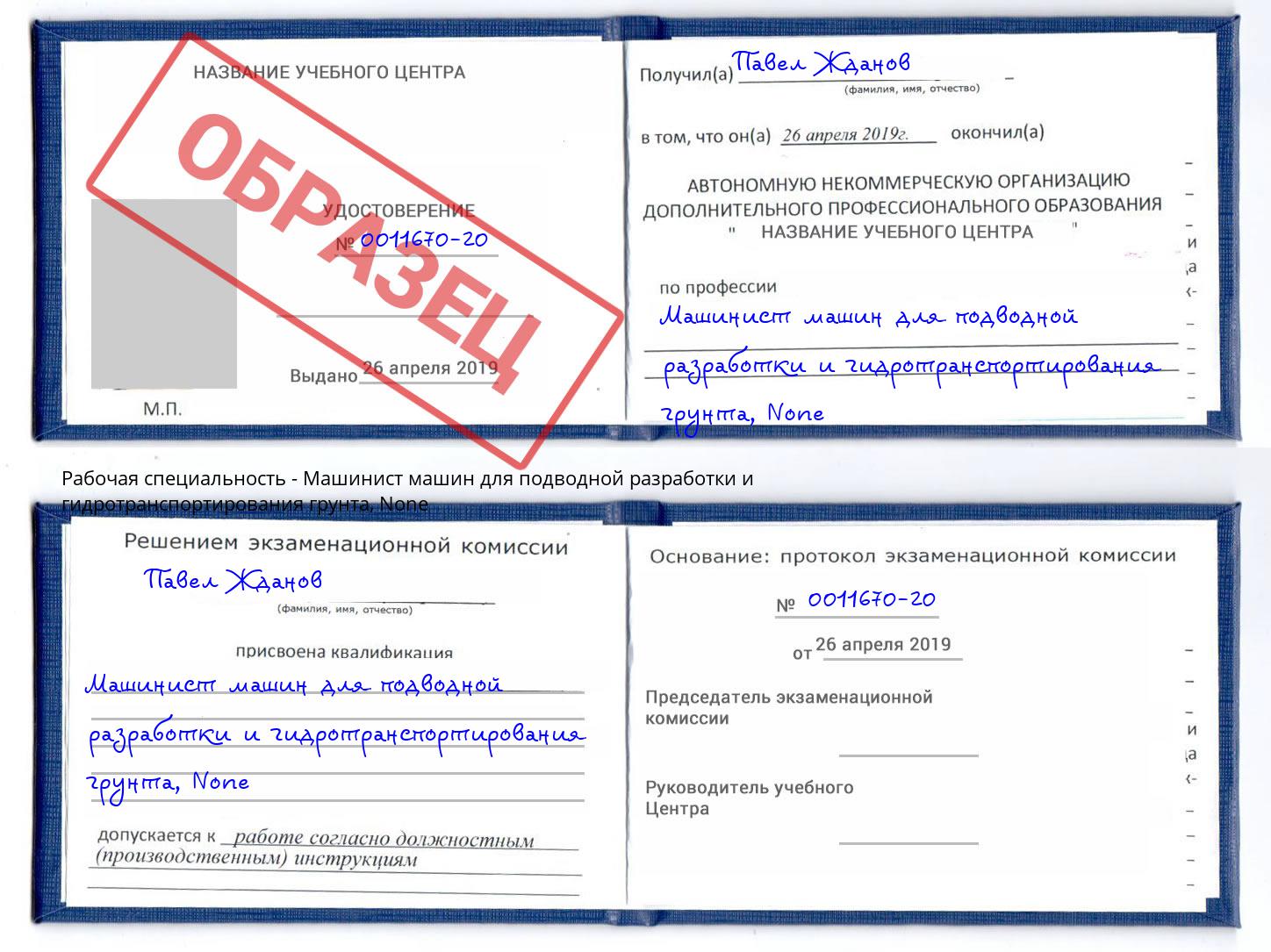 корочка None Машинист машин для подводной разработки и гидротранспортирования грунта Кудымкар