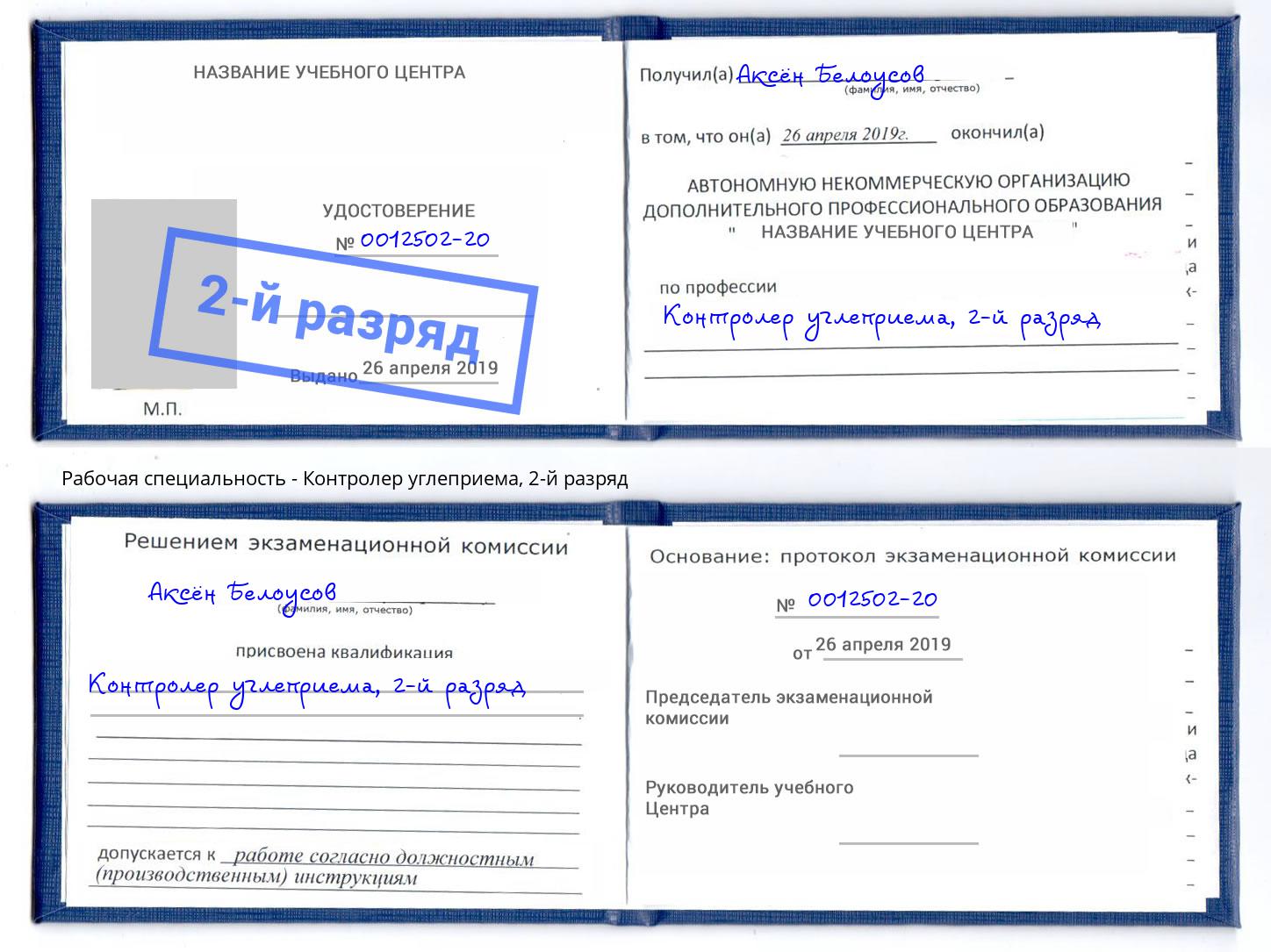 корочка 2-й разряд Контролер углеприема Кудымкар