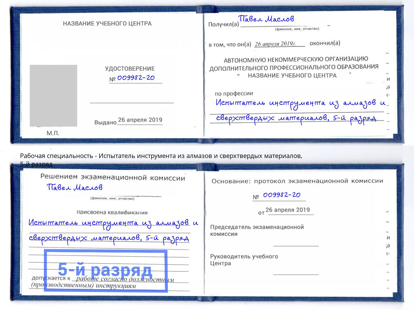 корочка 5-й разряд Испытатель инструмента из алмазов и сверхтвердых материалов Кудымкар