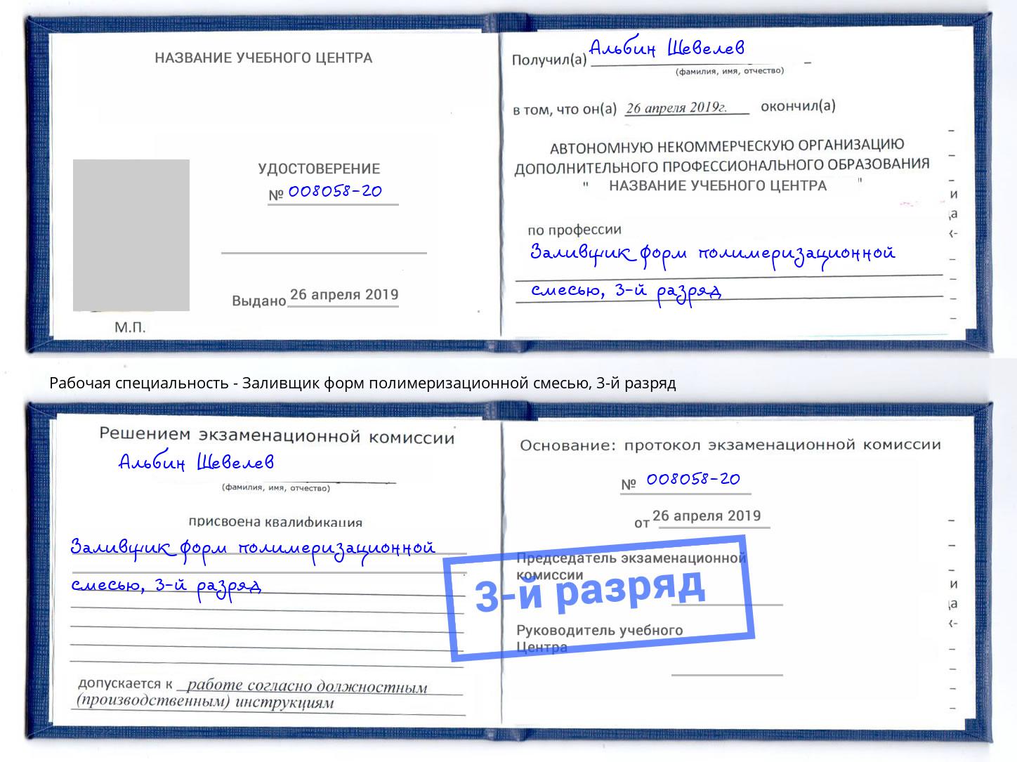 корочка 3-й разряд Заливщик форм полимеризационной смесью Кудымкар