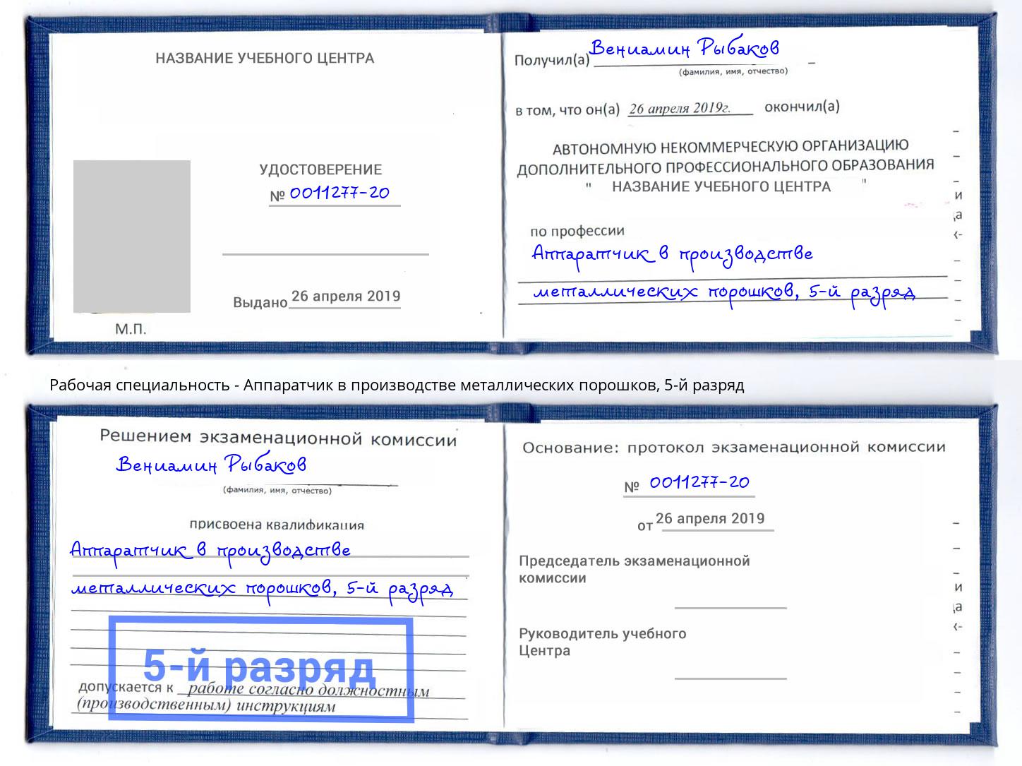 корочка 5-й разряд Аппаратчик в производстве металлических порошков Кудымкар