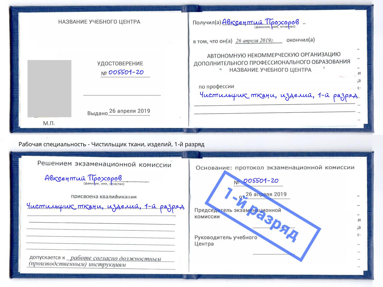 корочка 1-й разряд Чистильщик ткани, изделий Кудымкар