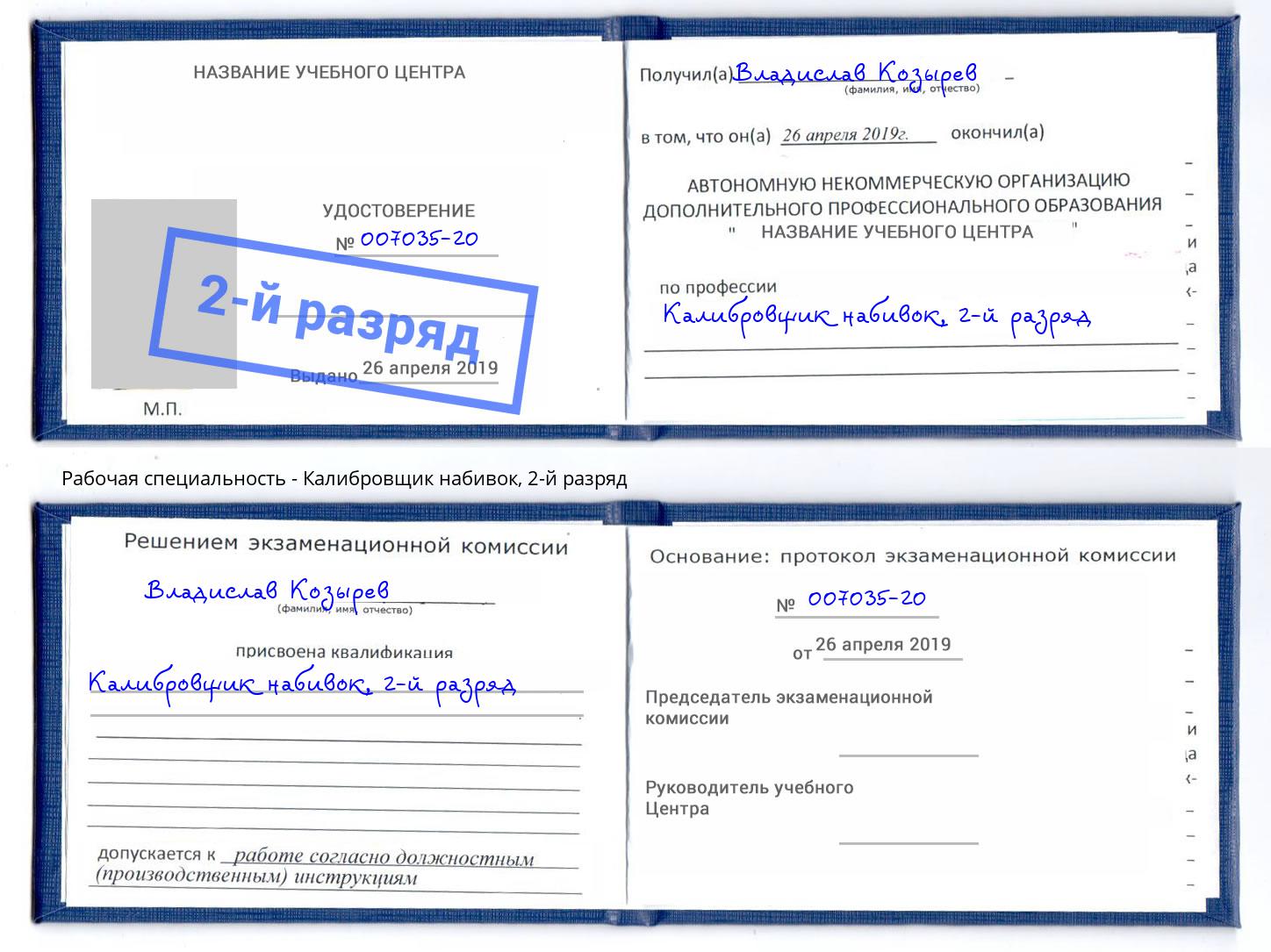 корочка 2-й разряд Калибровщик набивок Кудымкар