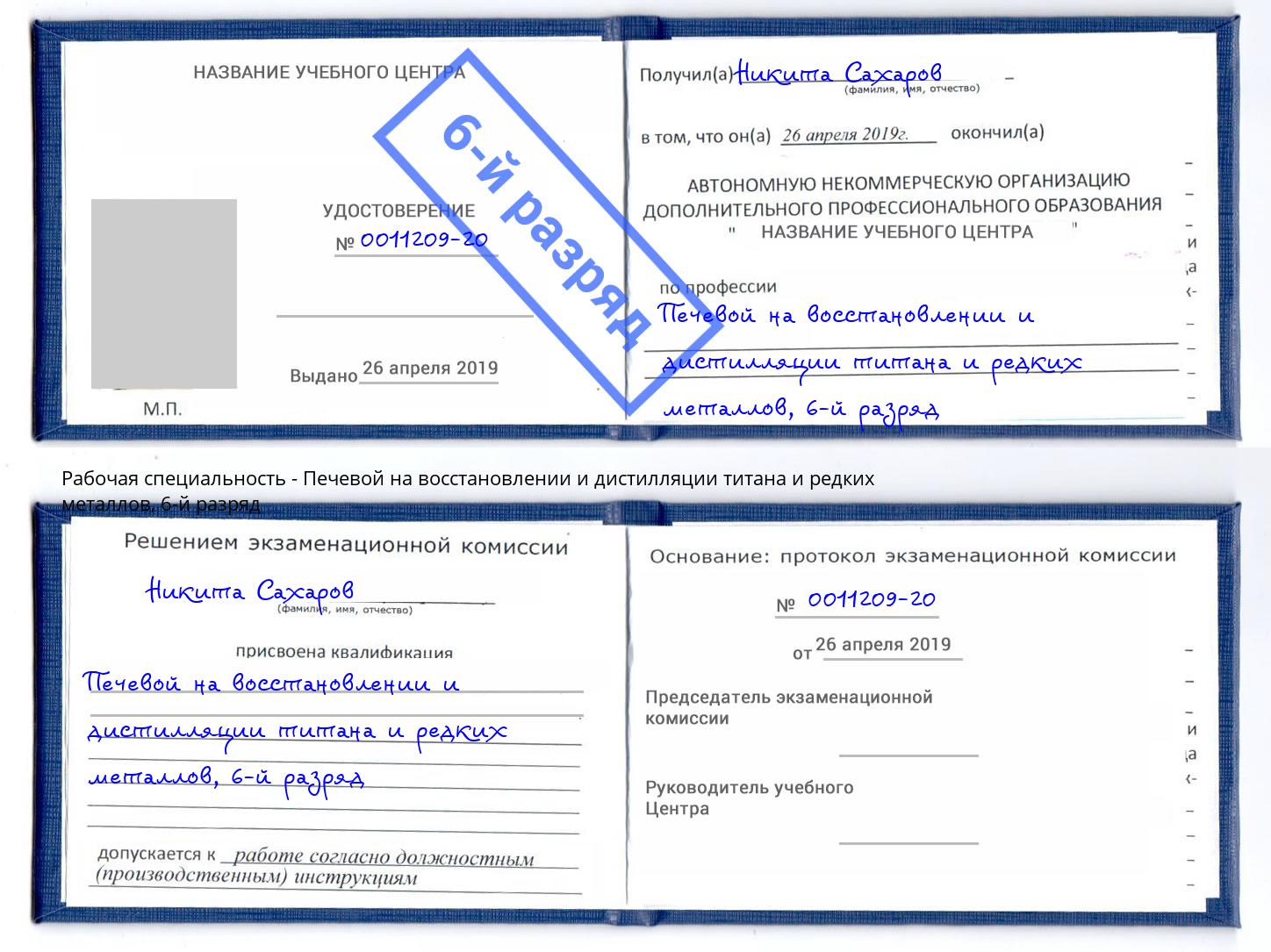 корочка 6-й разряд Печевой на восстановлении и дистилляции титана и редких металлов Кудымкар