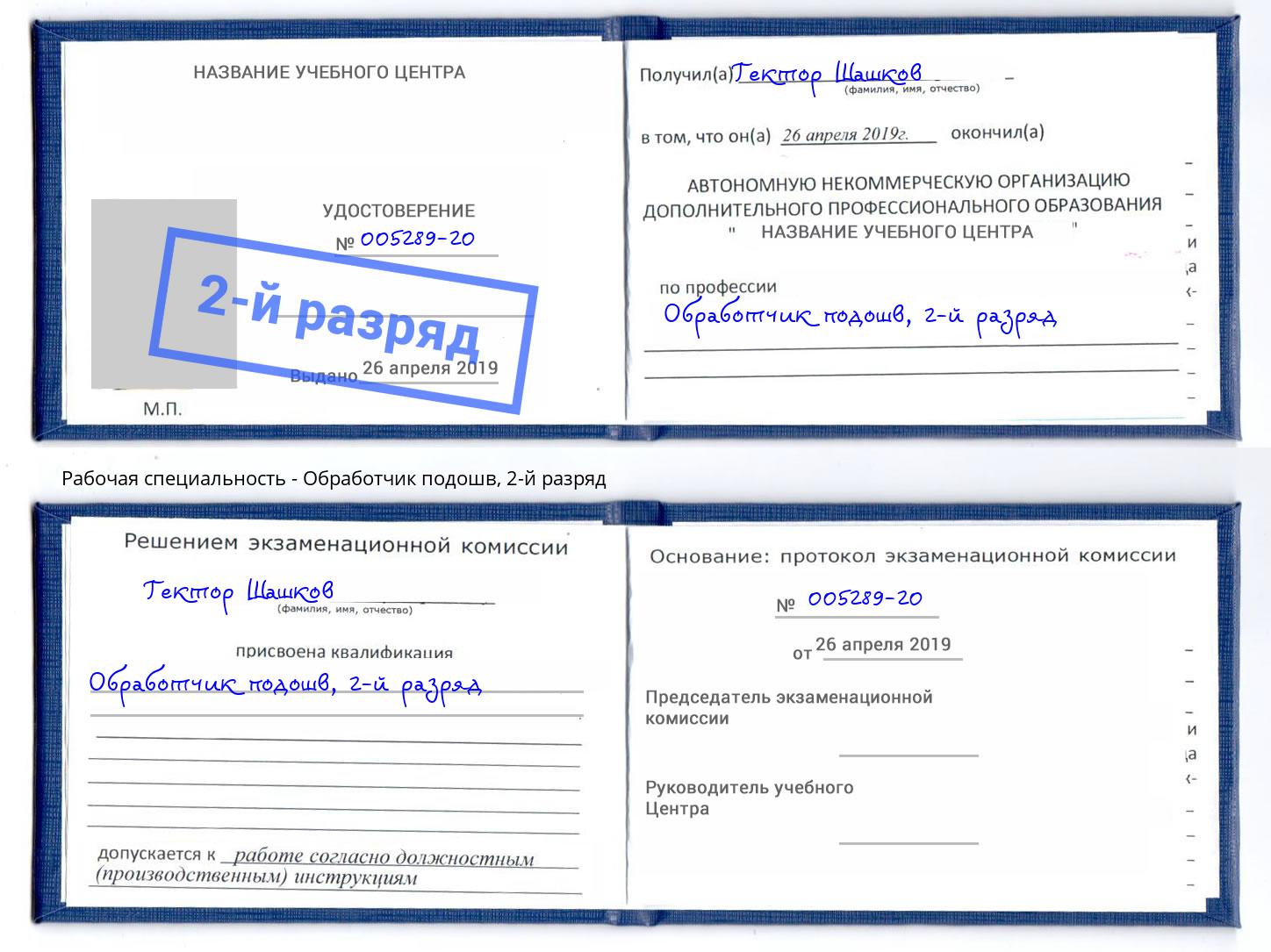 корочка 2-й разряд Обработчик подошв Кудымкар