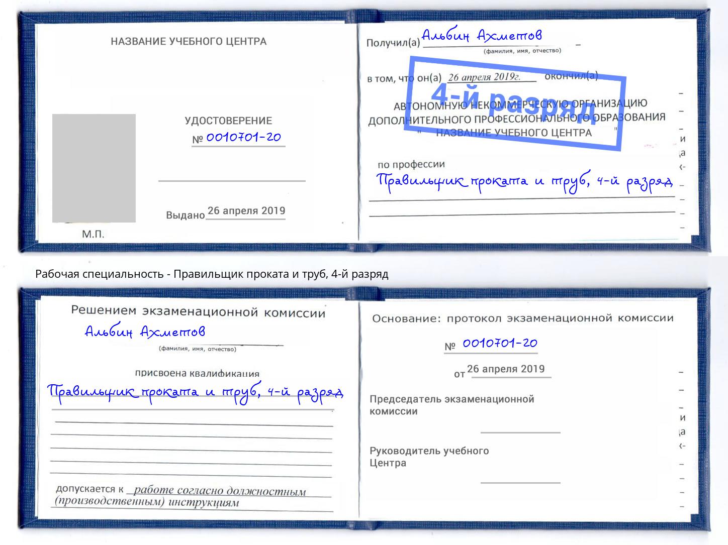 корочка 4-й разряд Правильщик проката и труб Кудымкар