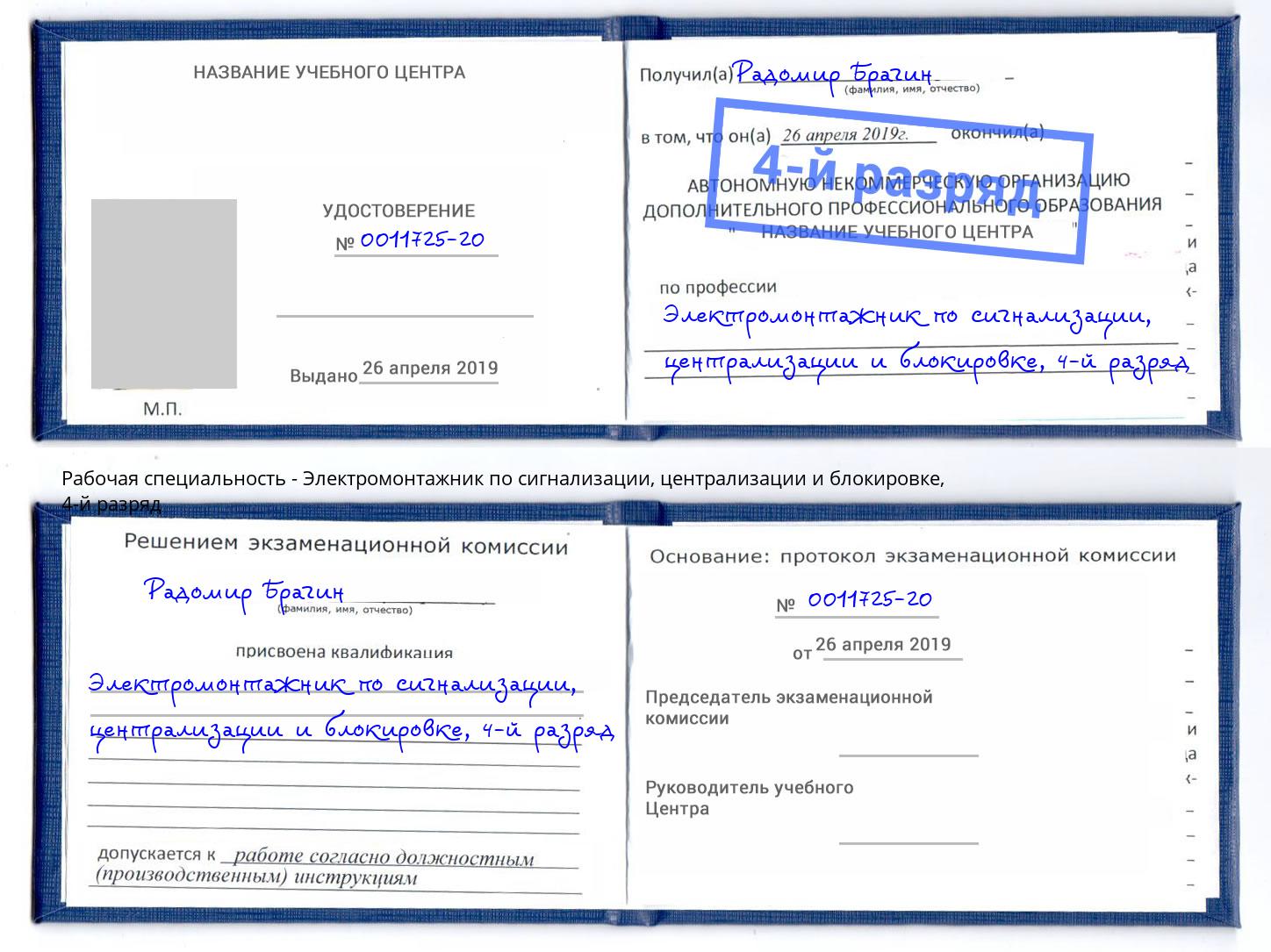 корочка 4-й разряд Электромонтажник по сигнализации, централизации и блокировке Кудымкар