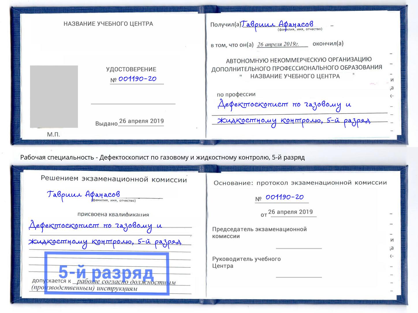 корочка 5-й разряд Дефектоскопист по газовому и жидкостному контролю Кудымкар