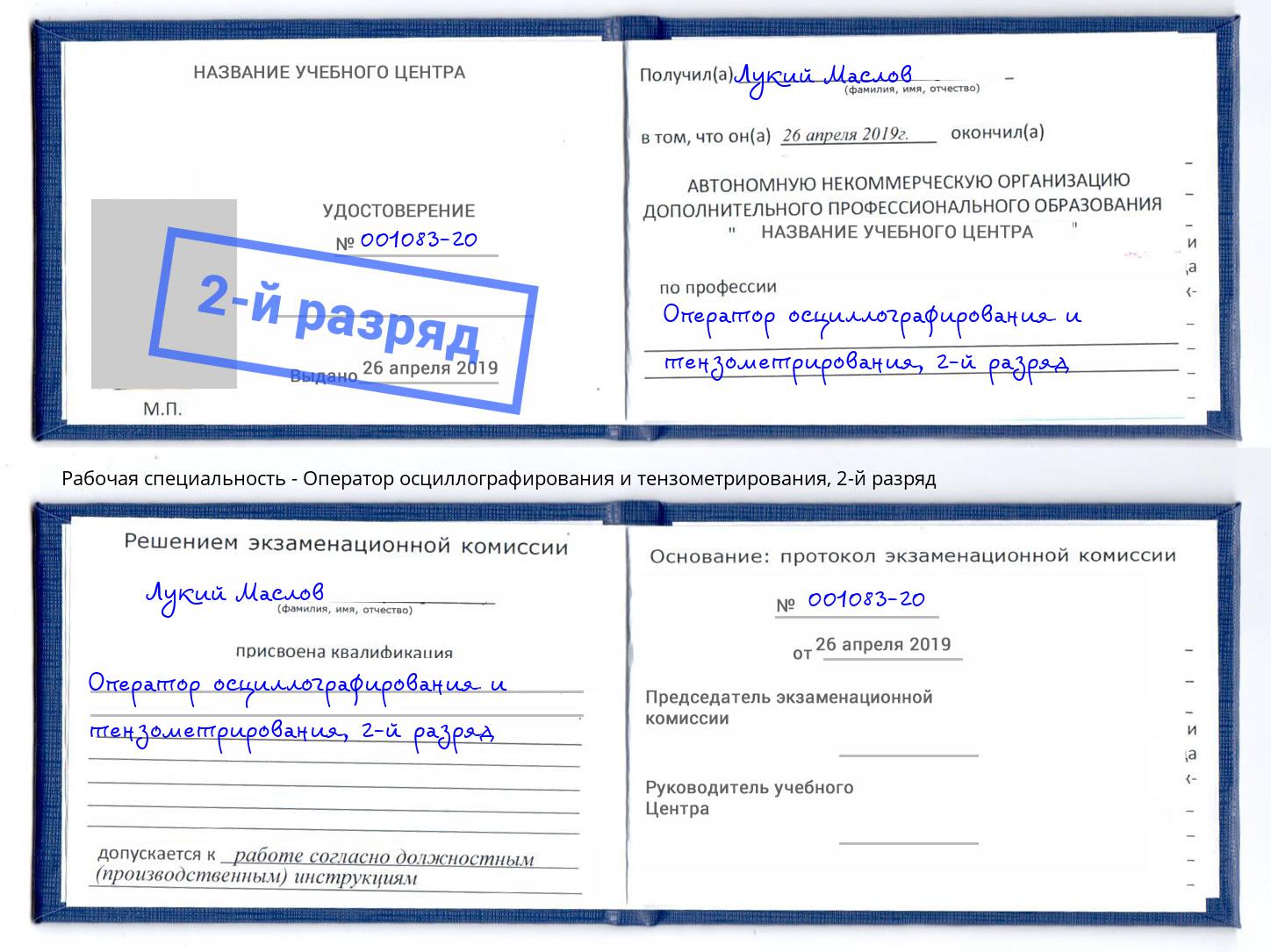 корочка 2-й разряд Оператор осциллографирования и тензометрирования Кудымкар
