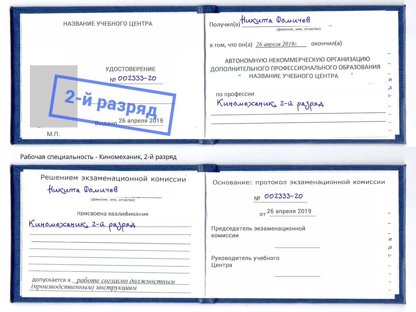 корочка 2-й разряд Киномеханик Кудымкар