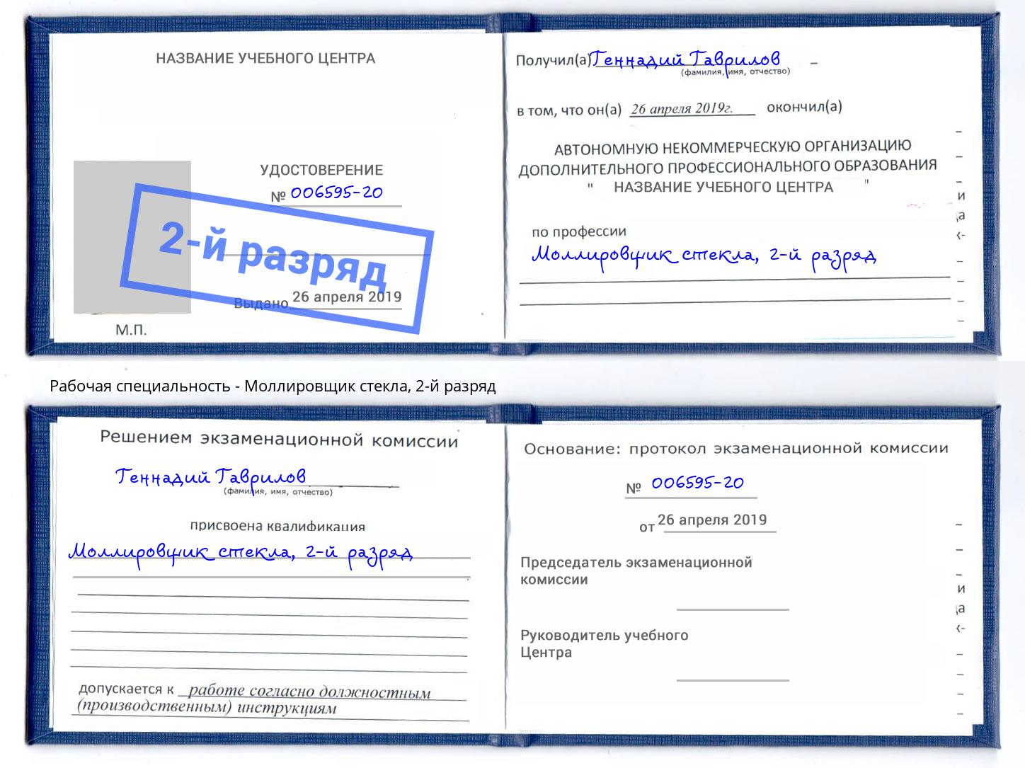 корочка 2-й разряд Моллировщик стекла Кудымкар