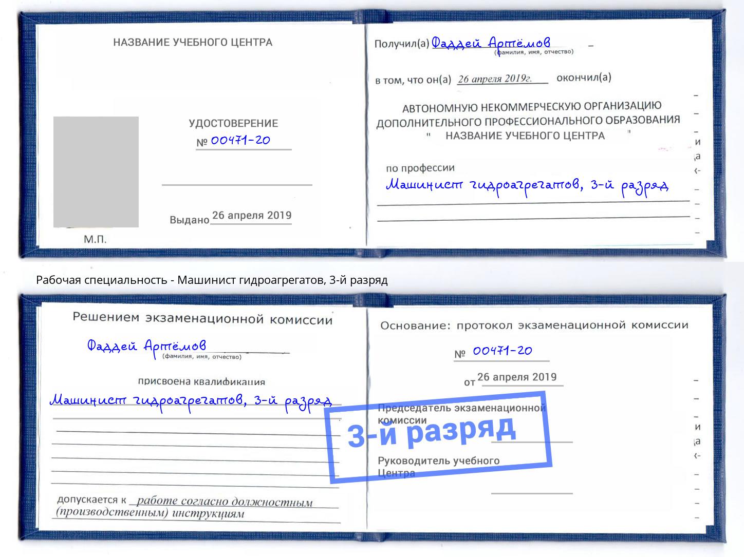 корочка 3-й разряд Машинист гидроагрегатов Кудымкар