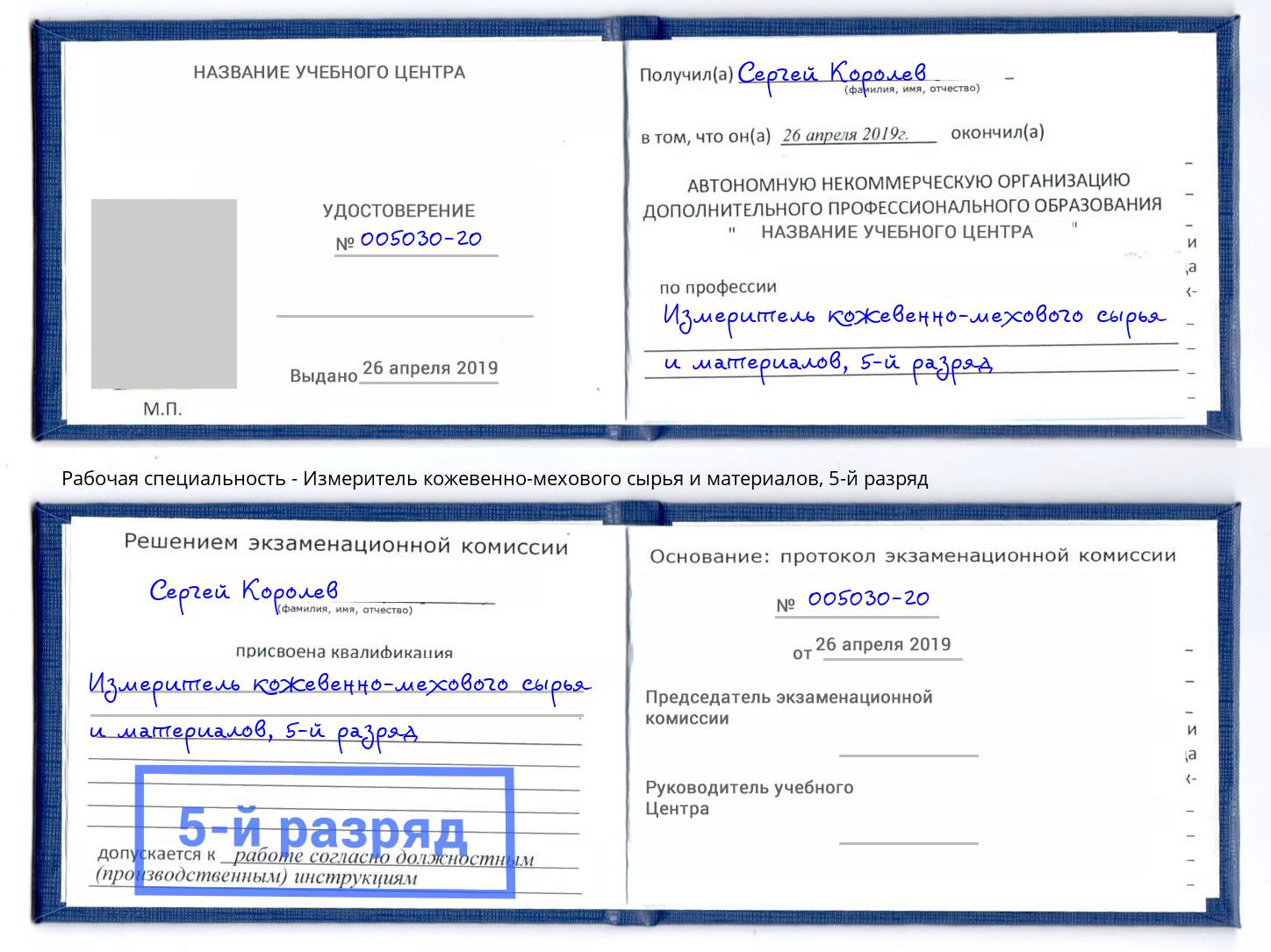 корочка 5-й разряд Измеритель кожевенно-мехового сырья и материалов Кудымкар