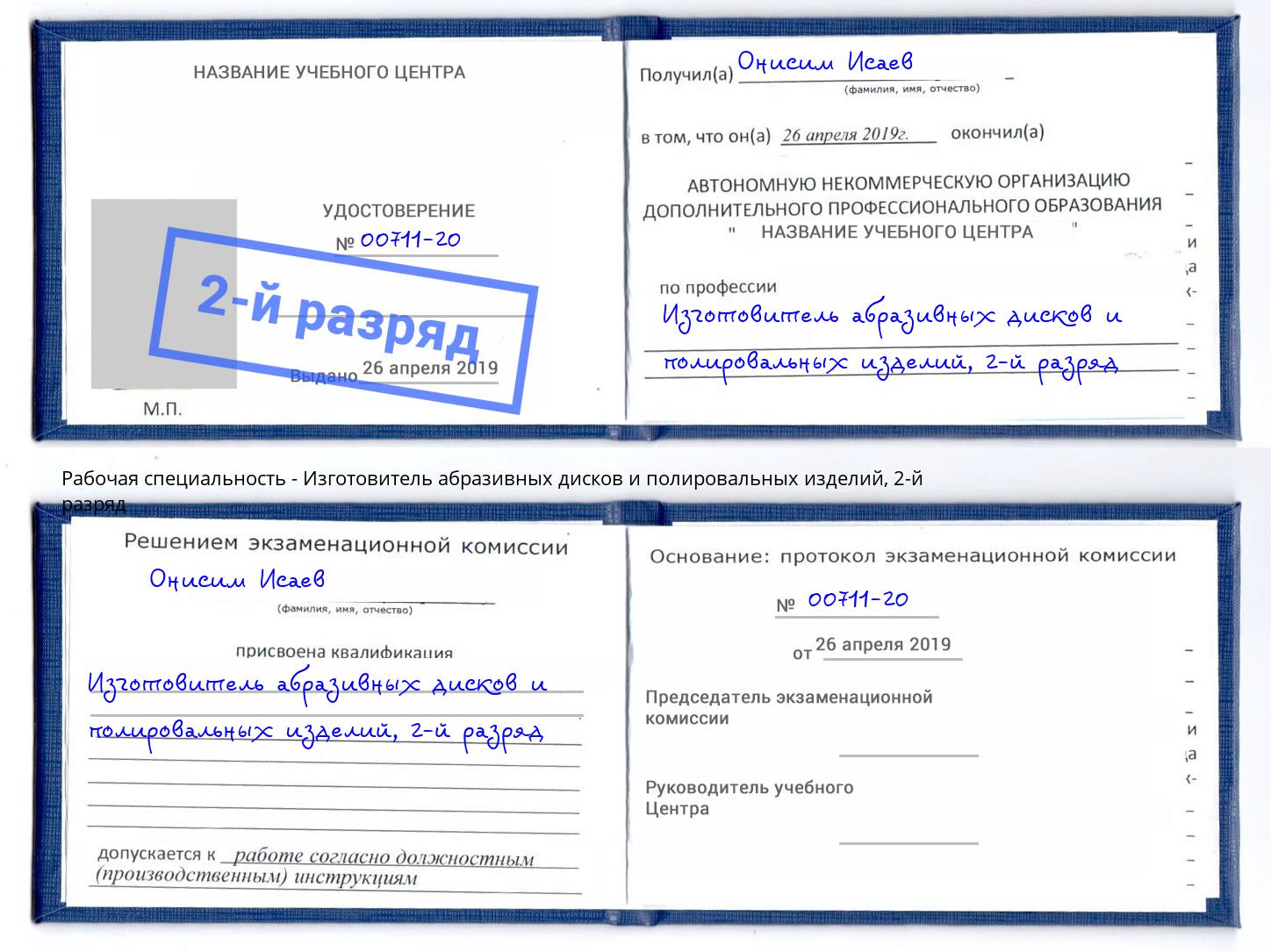 корочка 2-й разряд Изготовитель абразивных дисков и полировальных изделий Кудымкар