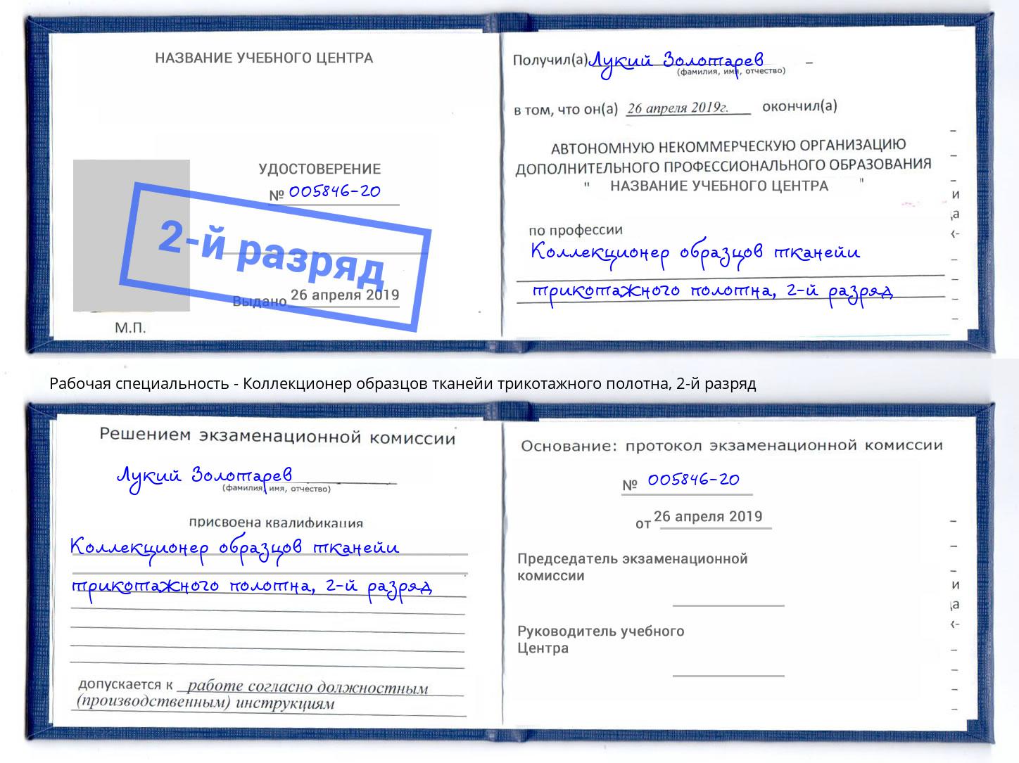 корочка 2-й разряд Коллекционер образцов тканейи трикотажного полотна Кудымкар