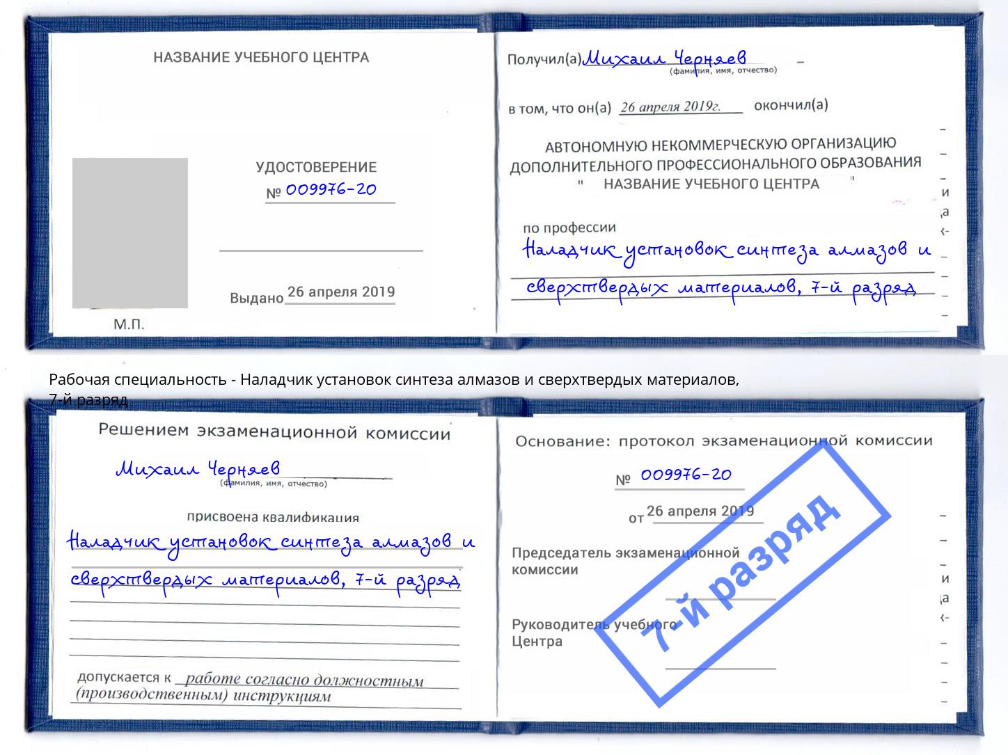 корочка 7-й разряд Наладчик установок синтеза алмазов и сверхтвердых материалов Кудымкар