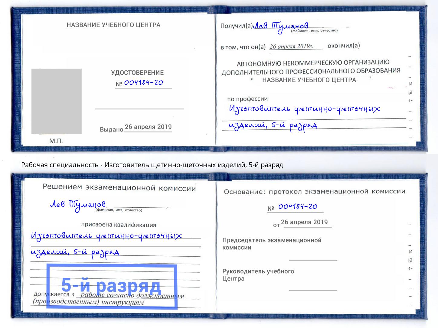 корочка 5-й разряд Изготовитель щетинно-щеточных изделий Кудымкар