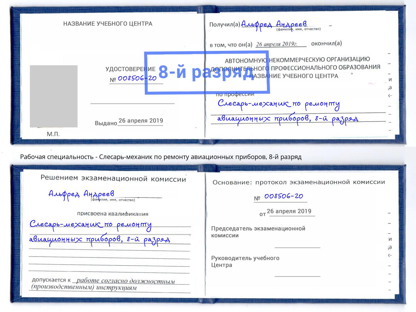 корочка 8-й разряд Слесарь-механик по ремонту авиационных приборов Кудымкар